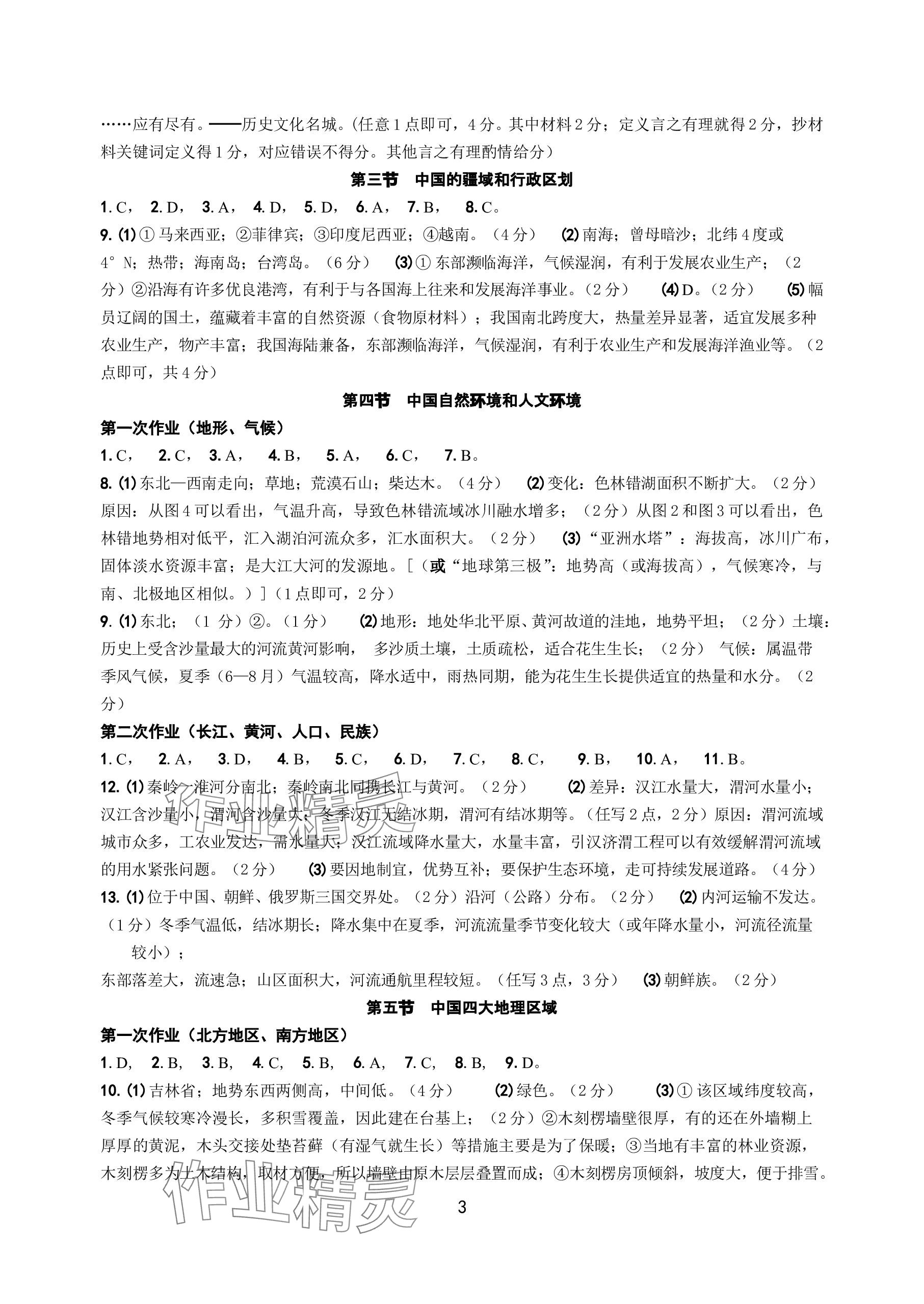 2024年中考總復(fù)習(xí)學(xué)習(xí)手冊浙江科學(xué)技術(shù)出版社歷史與社會 參考答案第3頁