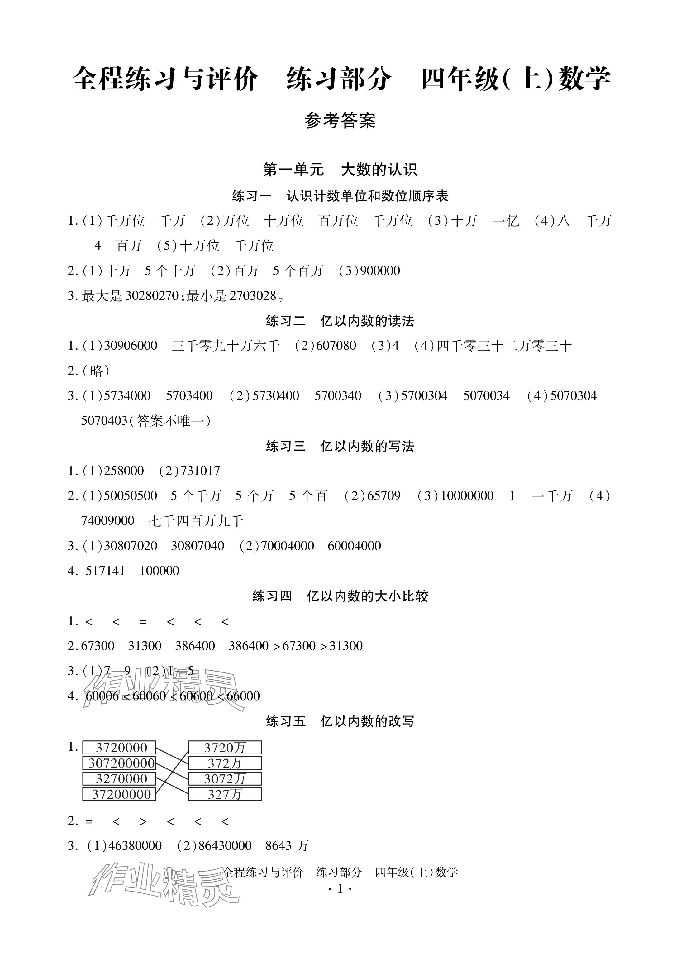 2024年全程练习与评价四年级数学上册人教版 参考答案第1页