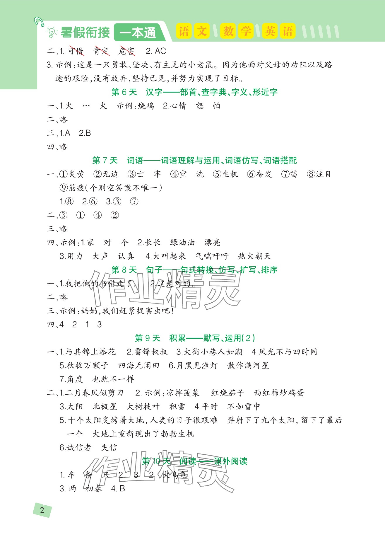 2025年阳光村暑假衔接一本通二年级 参考答案第2页