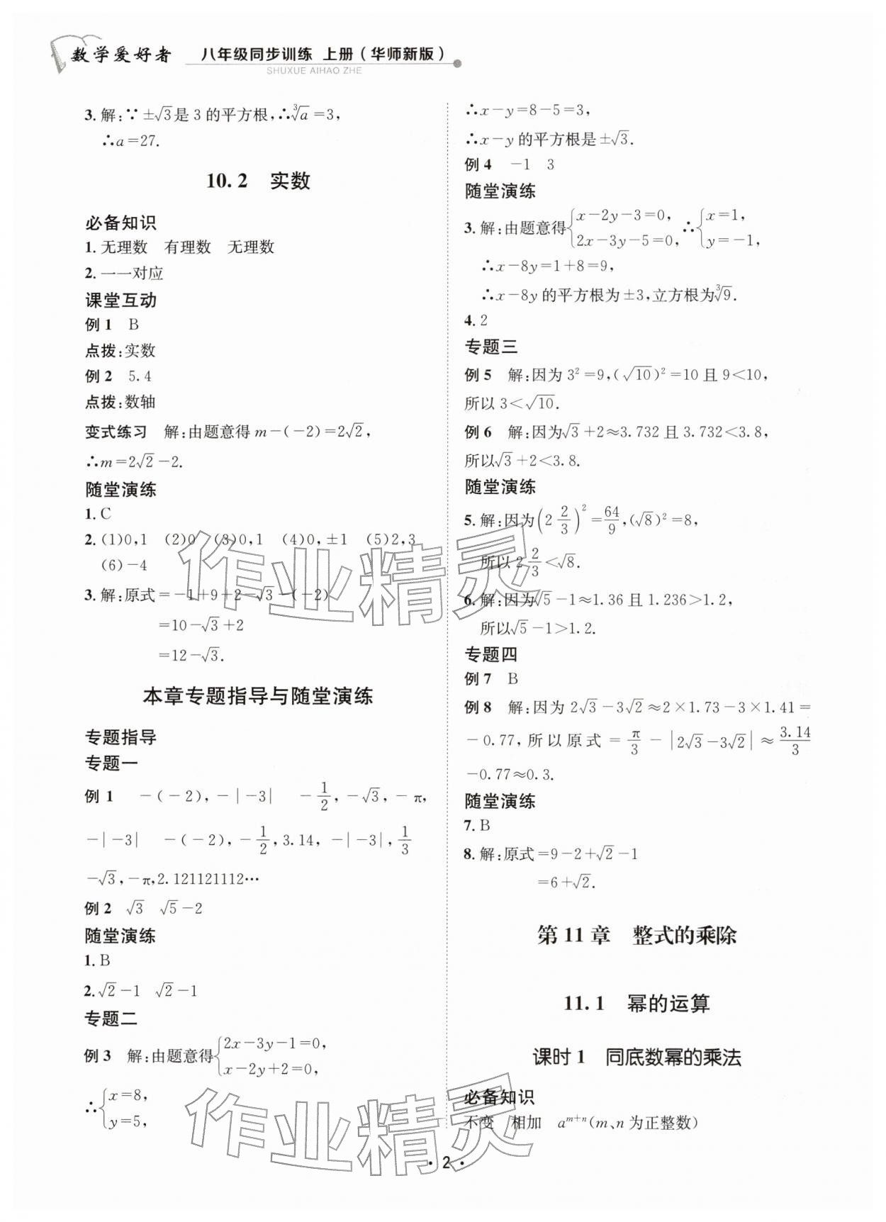 2025年数学爱好者同步训练八年级上册华师大版 第2页