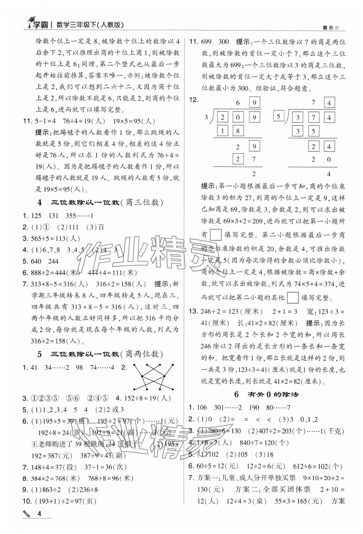 2024年学霸甘肃少年儿童出版社三年级数学下册人教版 第4页