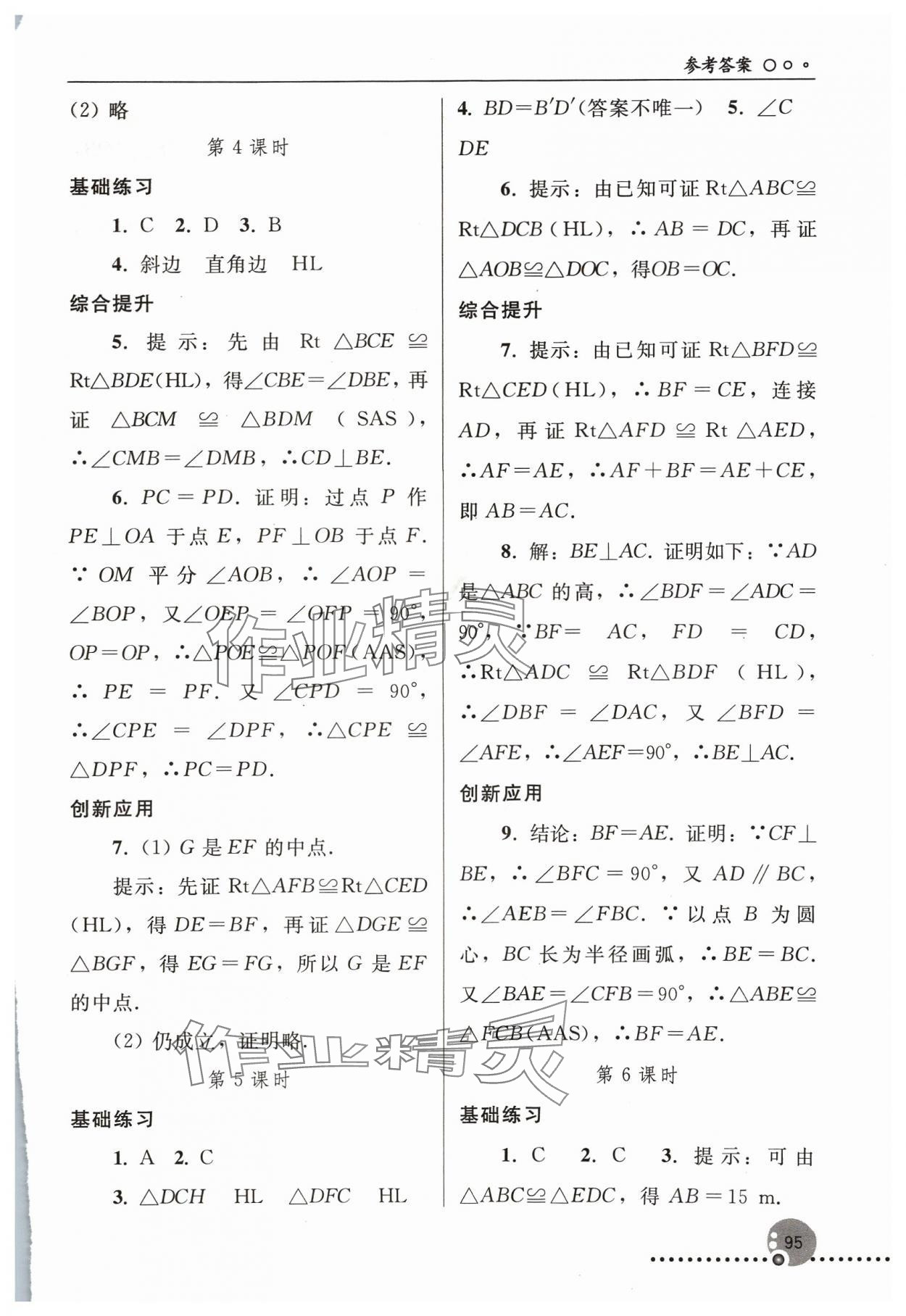 2023年同步练习册人民教育出版社八年级数学上册人教版新疆用 参考答案第4页