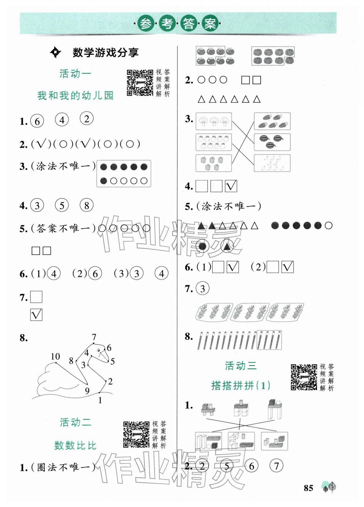 2025年绿卡提优特训一年级数学上册苏教版江苏专版 参考答案第1页
