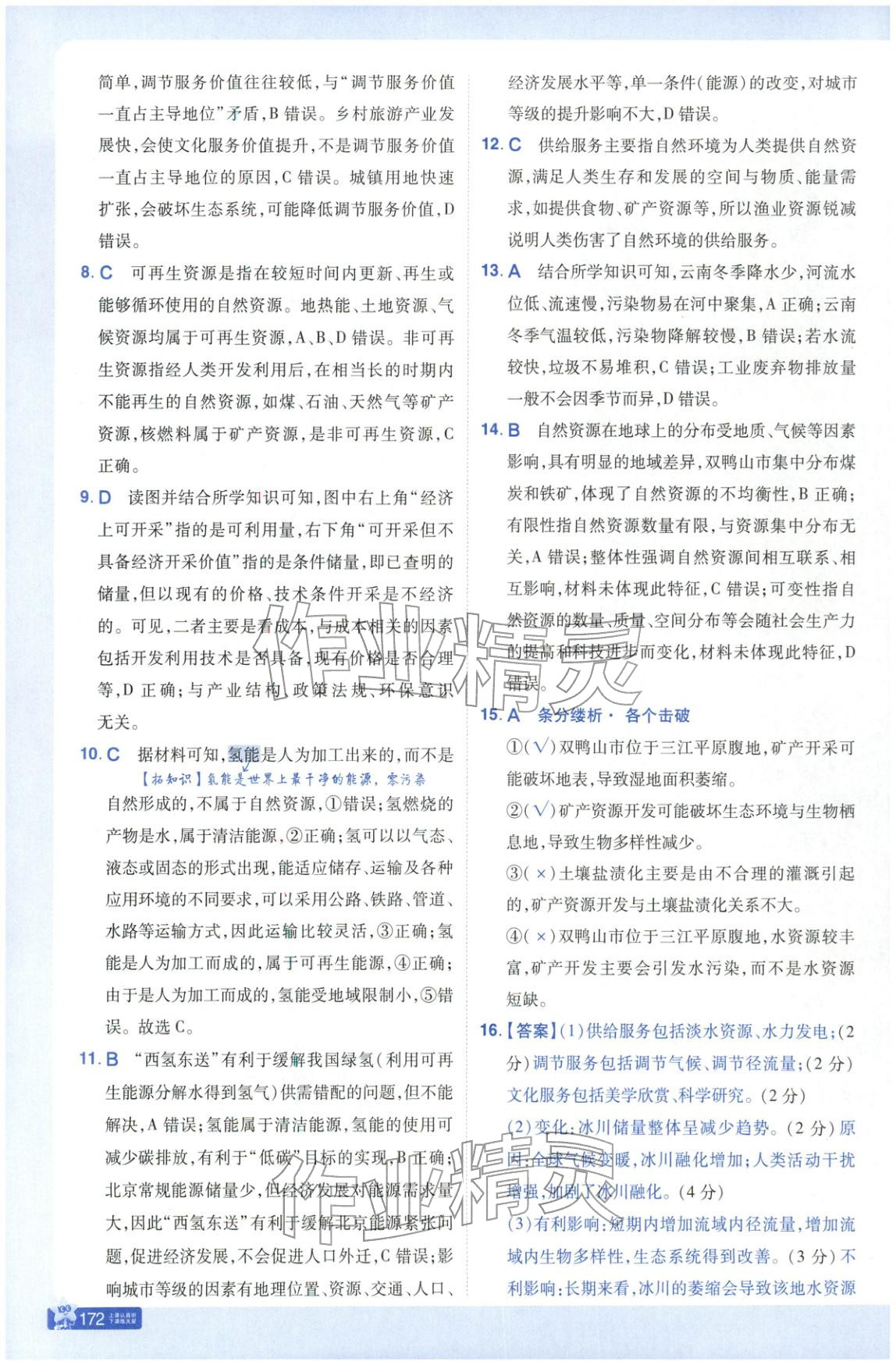 2026年教材幫高中地理選擇性必修第三冊人教版&nbsp;參考答案第7頁