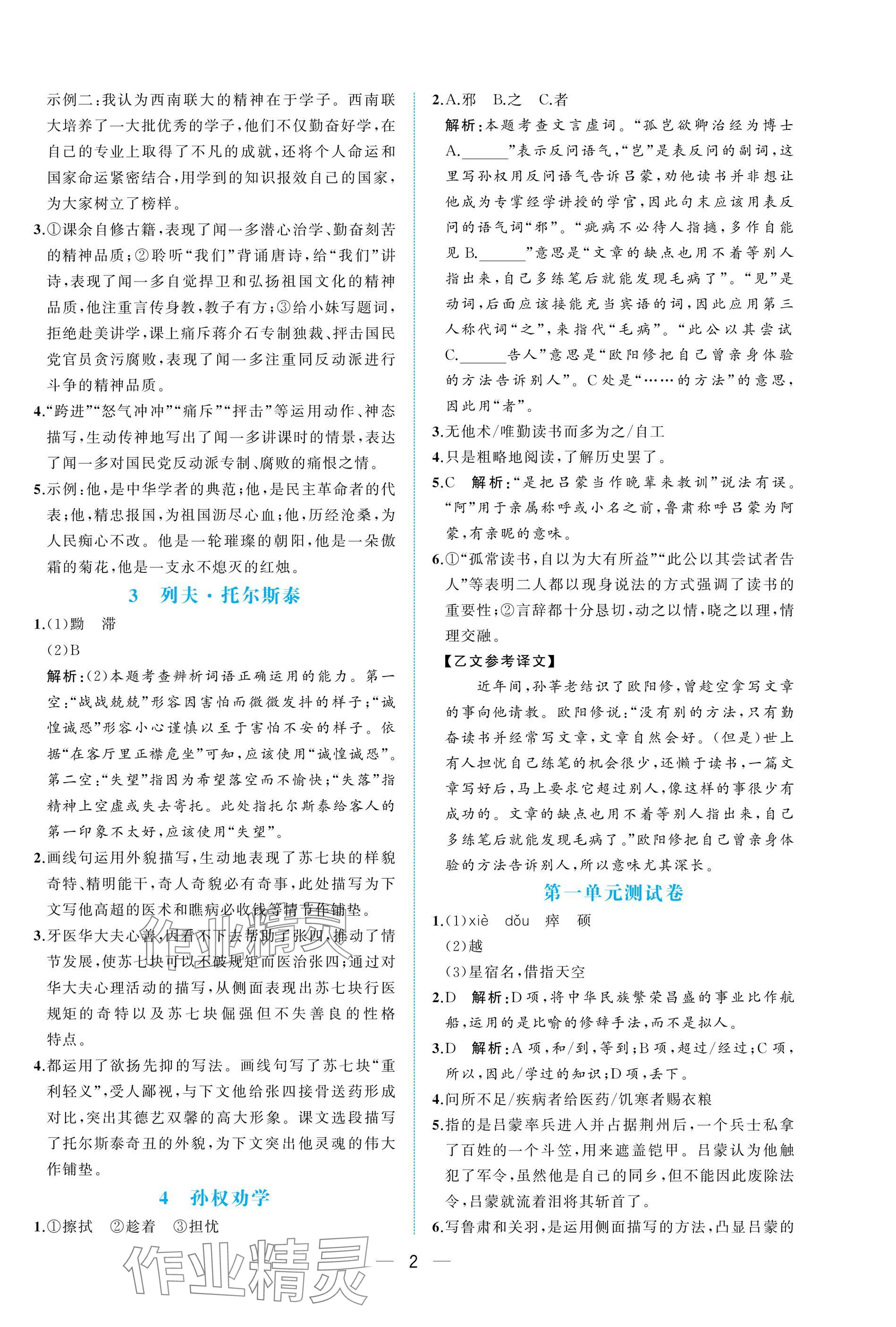 2025年人教金学典同步解析与测评七年级语文下册人教版重庆专版 参考答案第2页