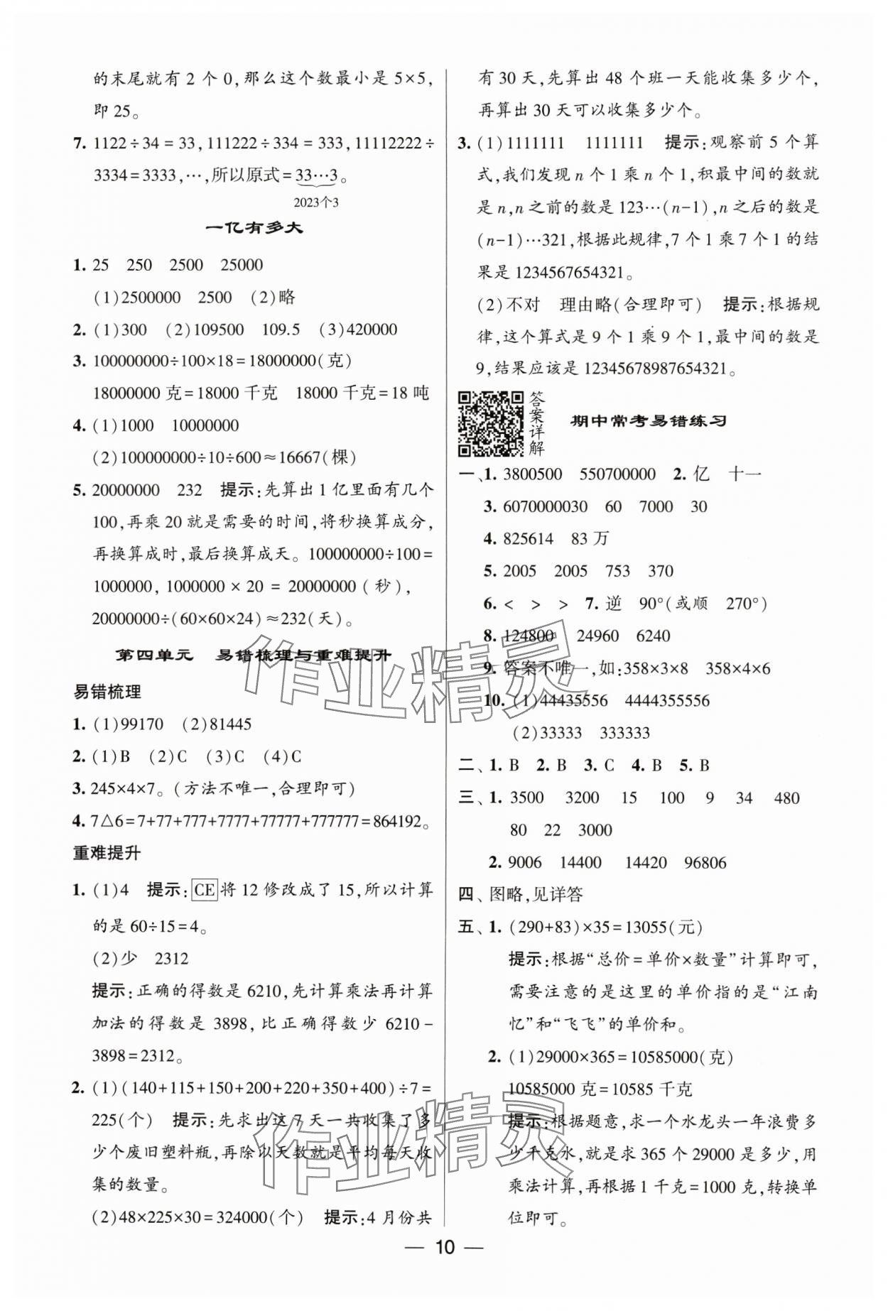 2024年经纶学典提高班四年级数学下册苏教版 参考答案第10页