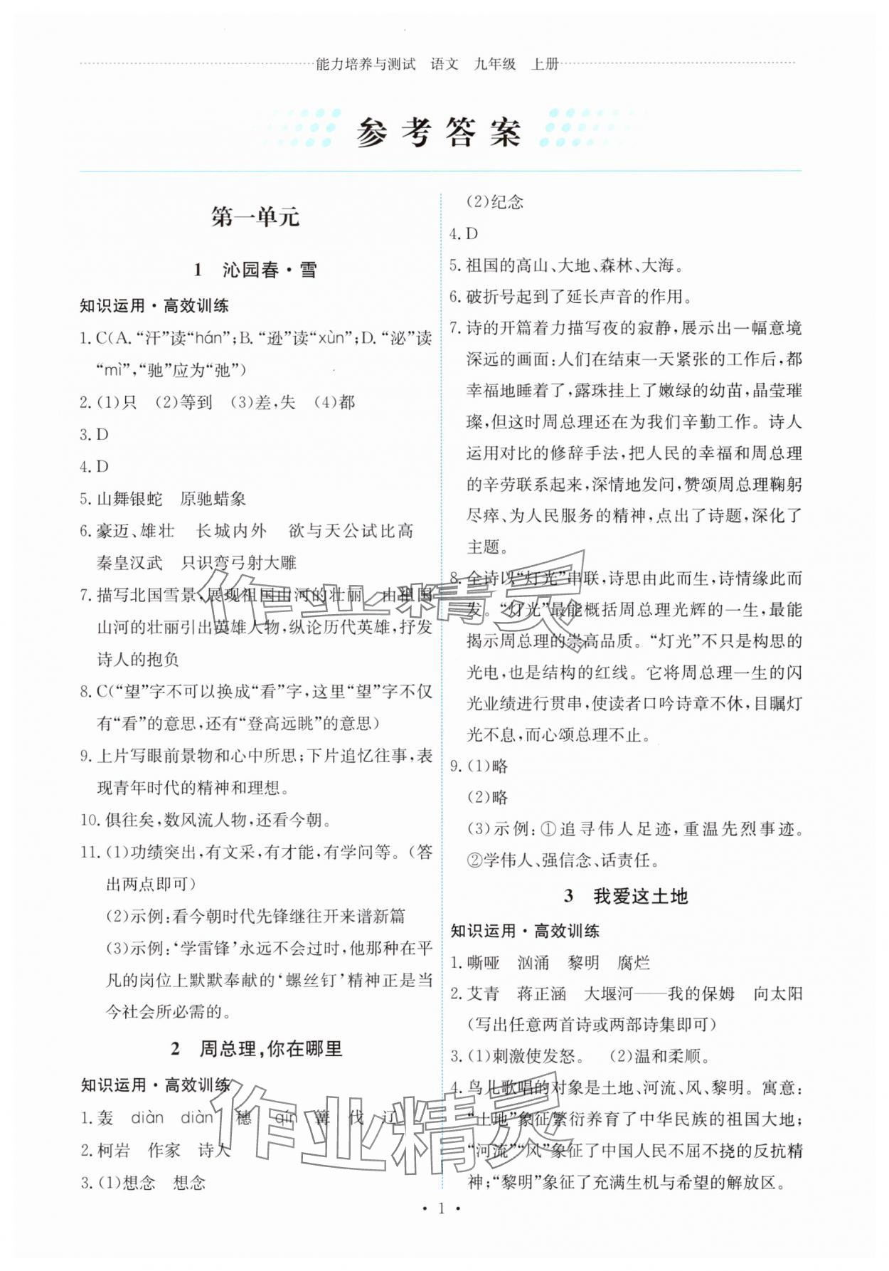 2025年能力培养与测试九年级语文上册人教版 第1页