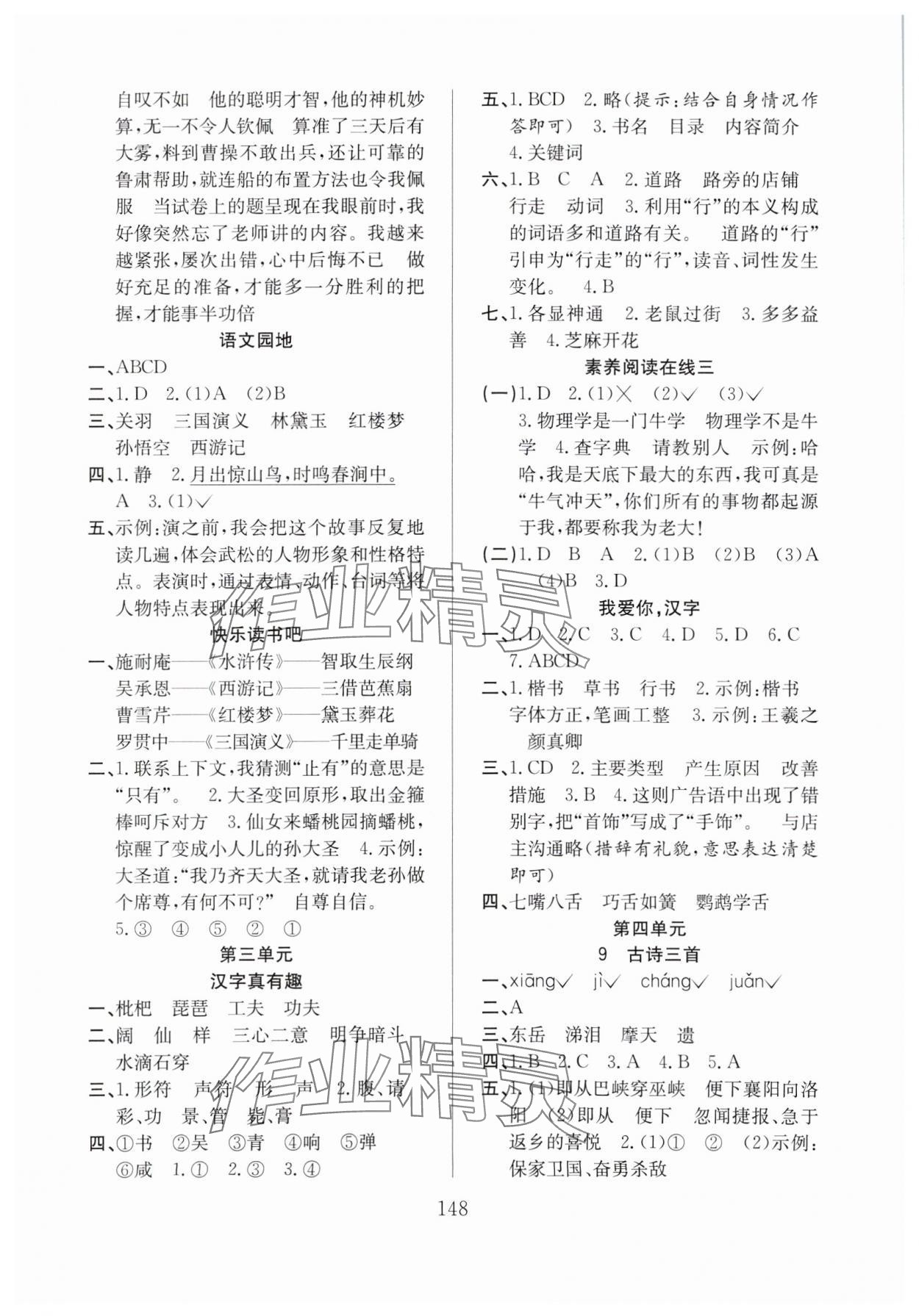 2024年阳光课堂课时作业五年级语文下册人教版 参考答案第4页