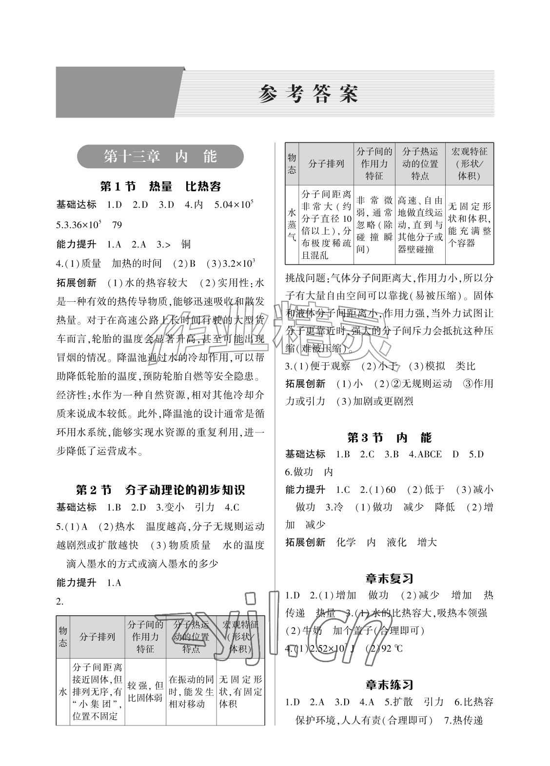 2026年学习指要九年级物理全一册人教版&nbsp;参考答案第1页