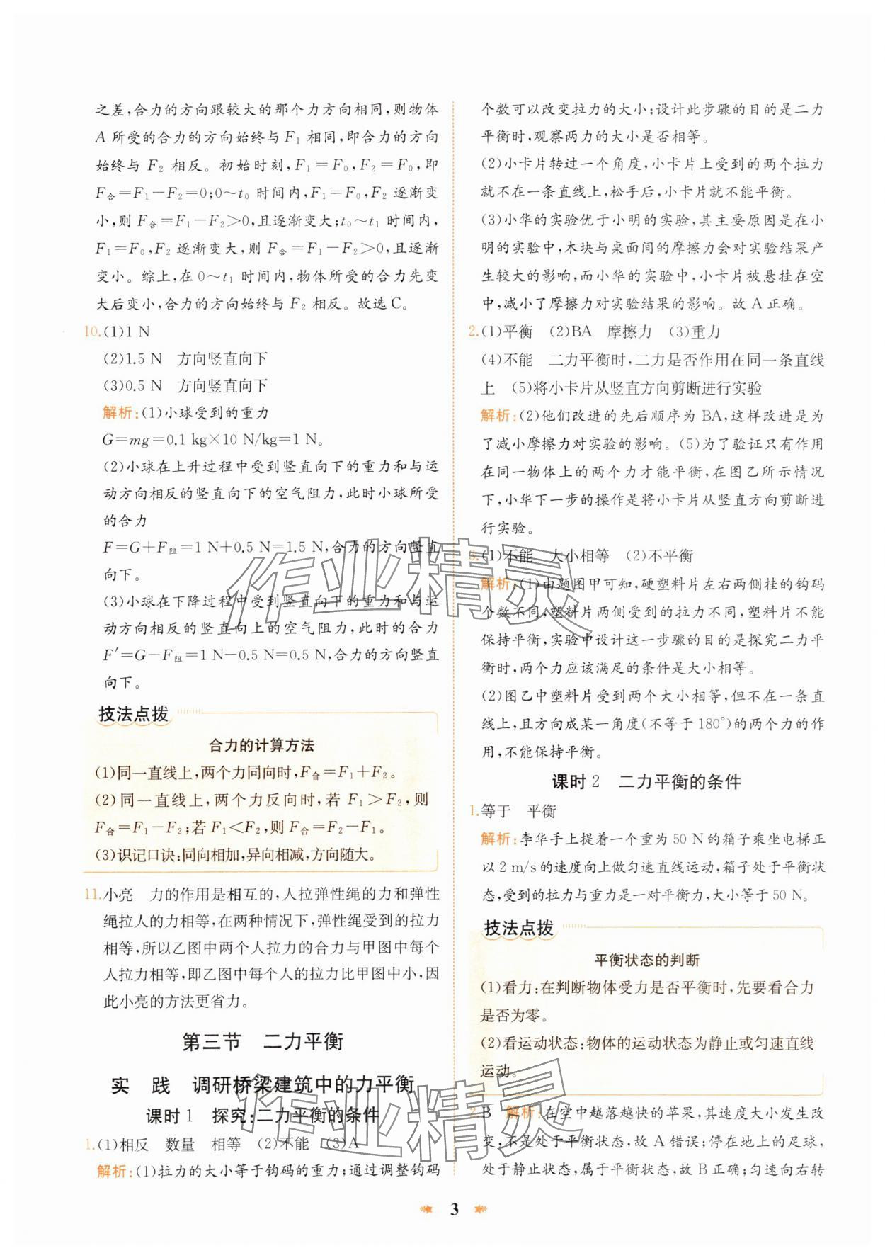 2025年智學(xué)酷提優(yōu)精練八年級物理下冊滬科版 參考答案第3頁