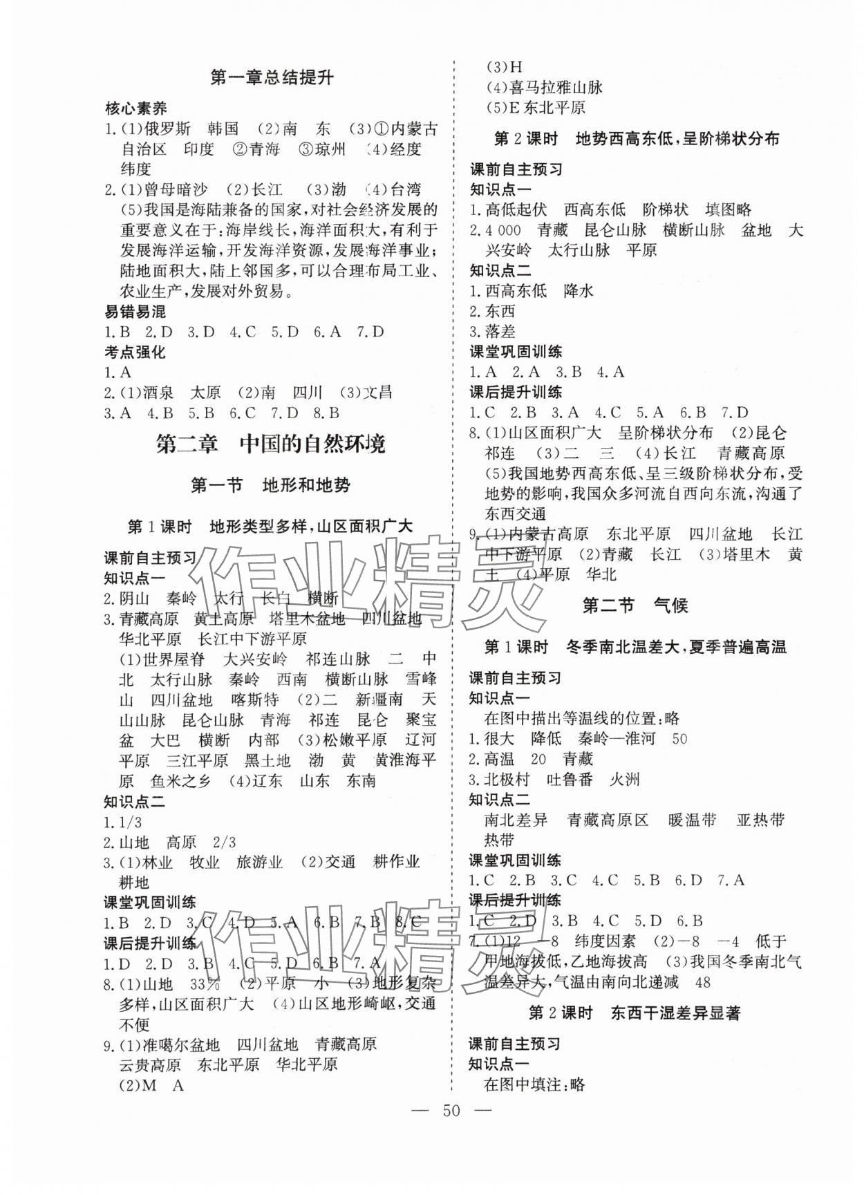 2024年同步精導(dǎo)優(yōu)化與設(shè)計(jì)方案八年級(jí)地理上冊(cè)人教版 第2頁(yè)