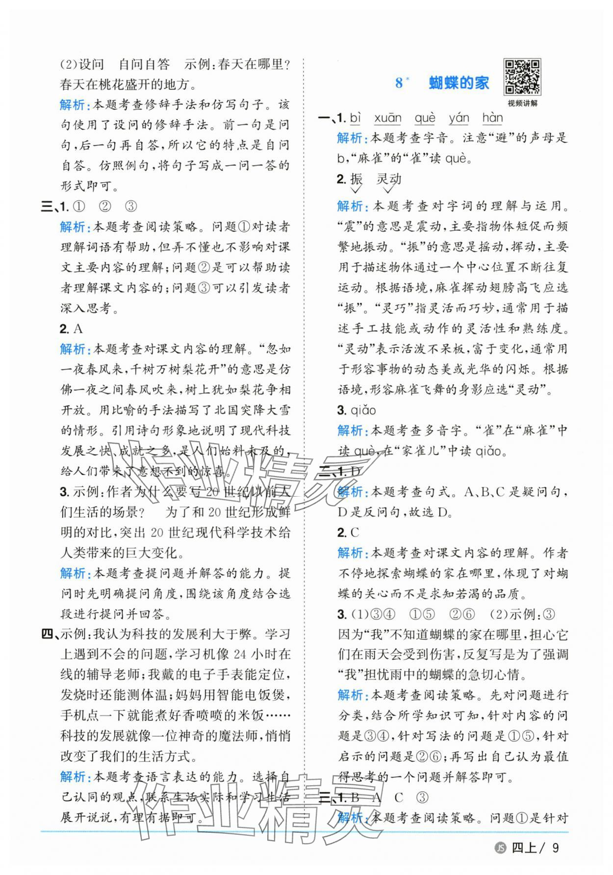 2025年陽光同學(xué)課時(shí)優(yōu)化作業(yè)四年級(jí)語文上冊(cè)人教版江蘇專版 第9頁