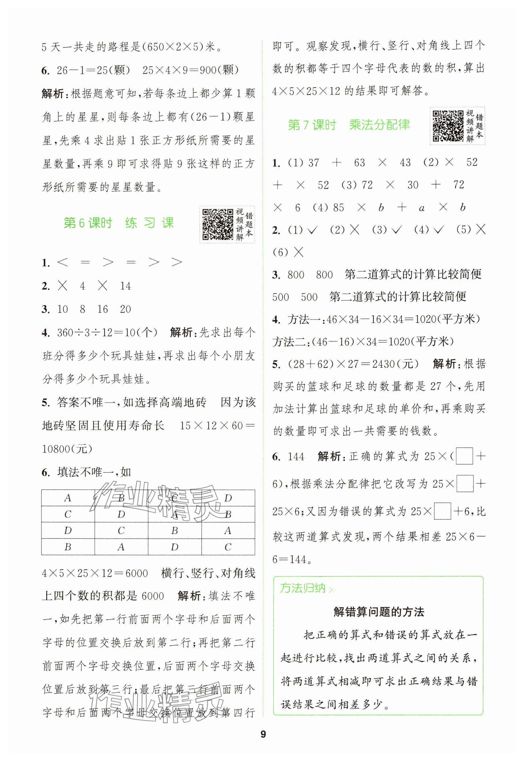 2025年拔尖特訓(xùn)四年級數(shù)學(xué)下冊青島版 參考答案第9頁