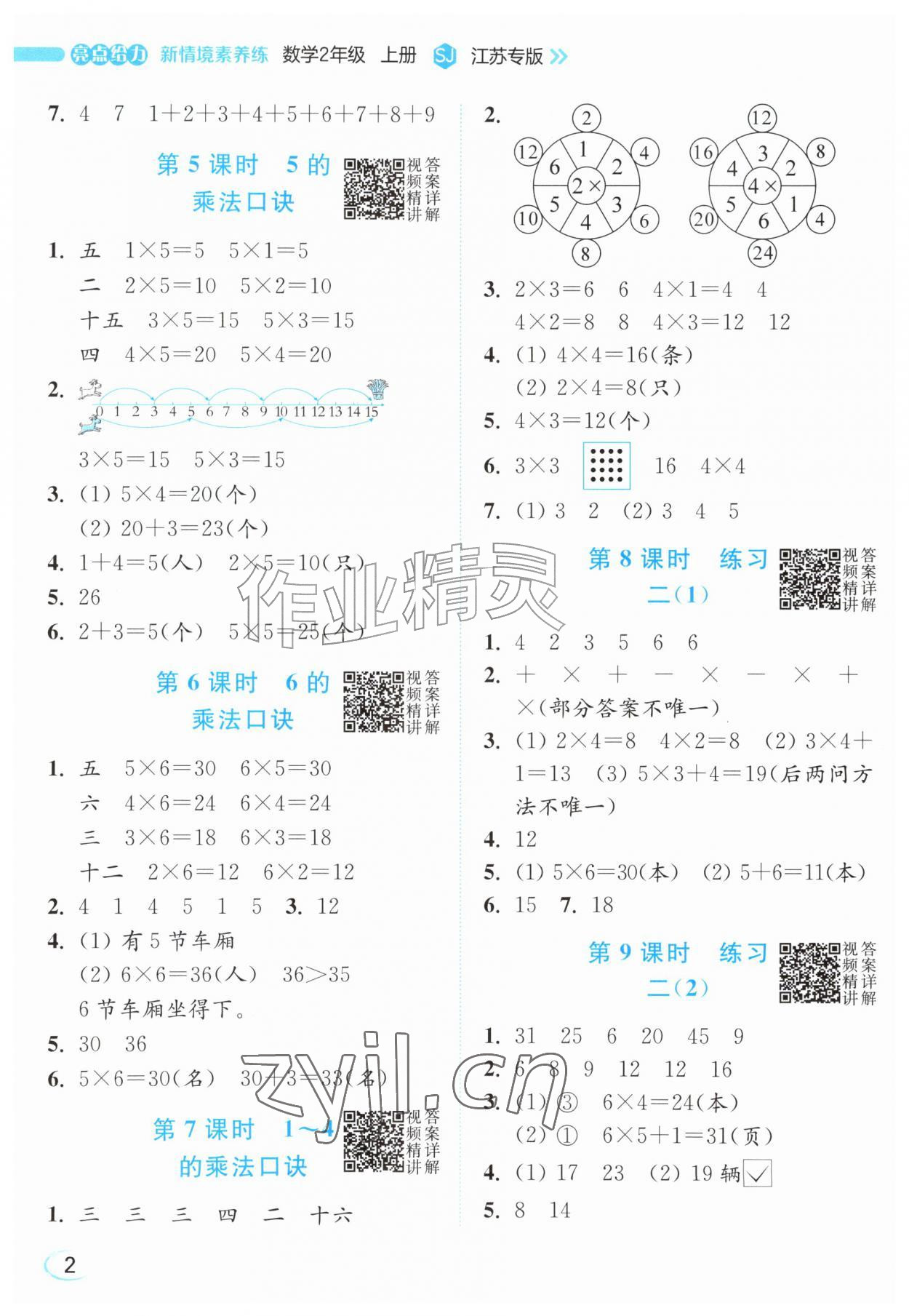 2026年亮点给力新情境素养练二年级数学上册苏教版江苏专版&nbsp;参考答案第2页