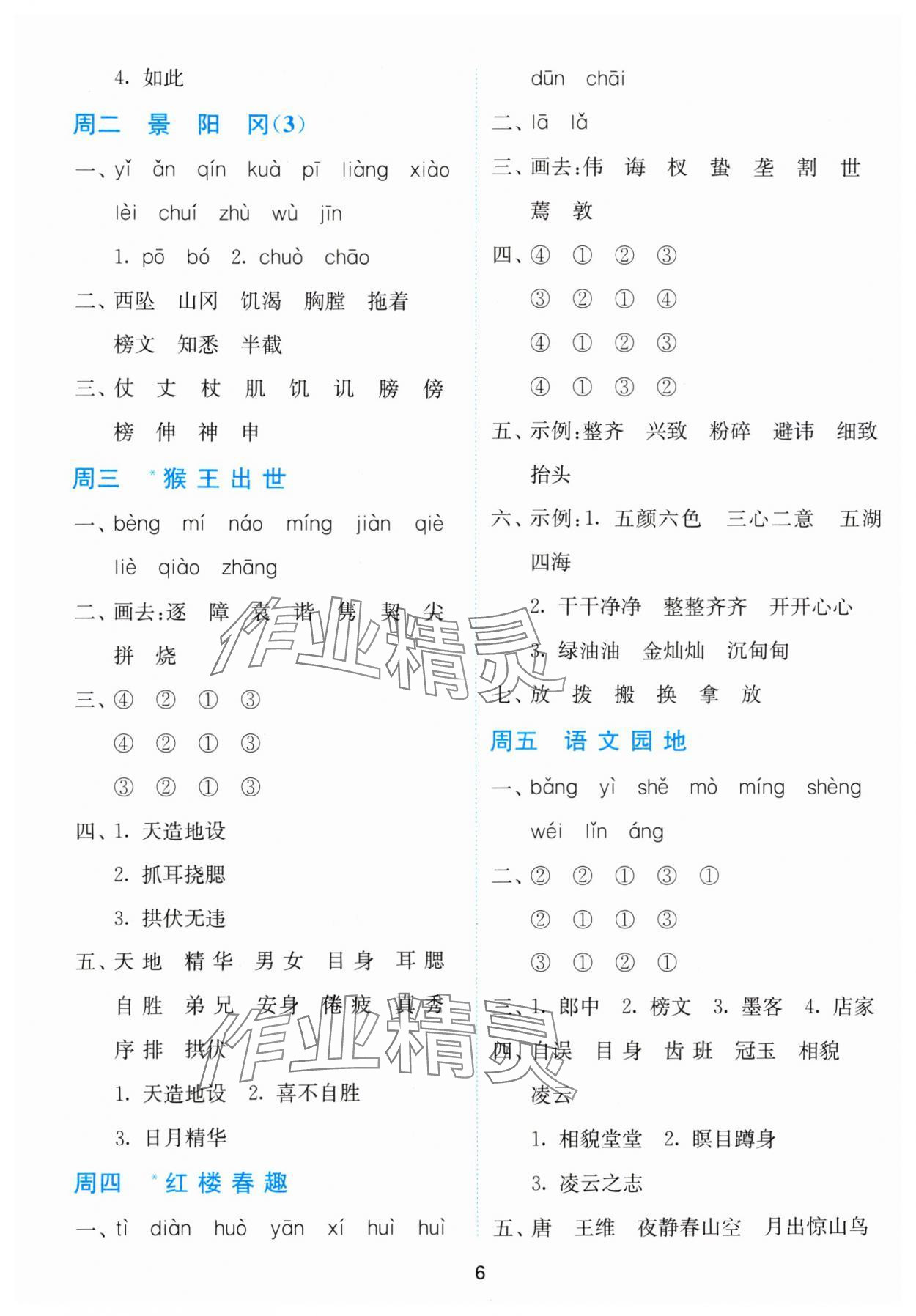 2024年小學語文默寫高手五年級下冊人教版 參考答案第6頁