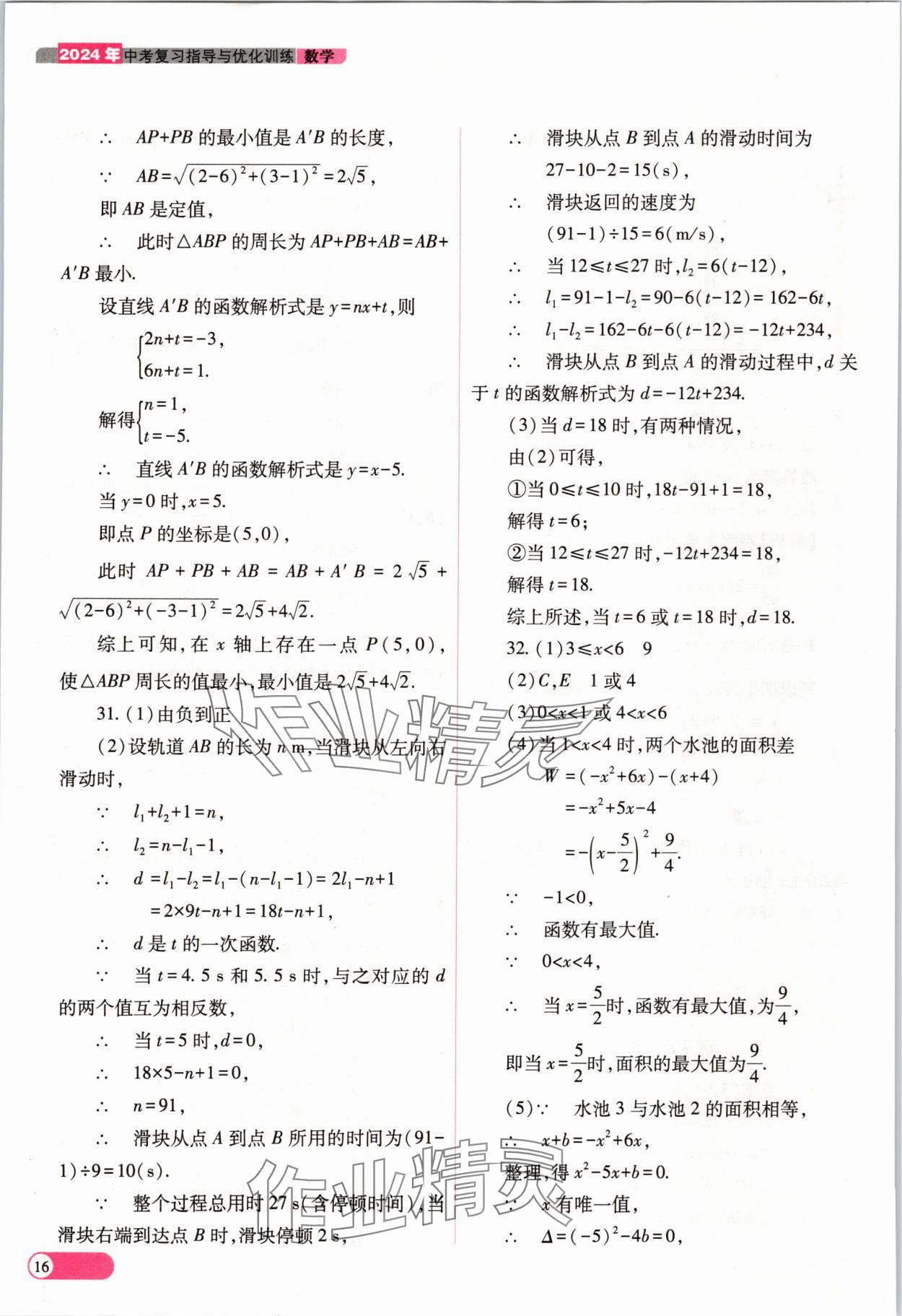 2024年中考復(fù)習(xí)指導(dǎo)與優(yōu)化訓(xùn)練數(shù)學(xué)山西專版 參考答案第16頁