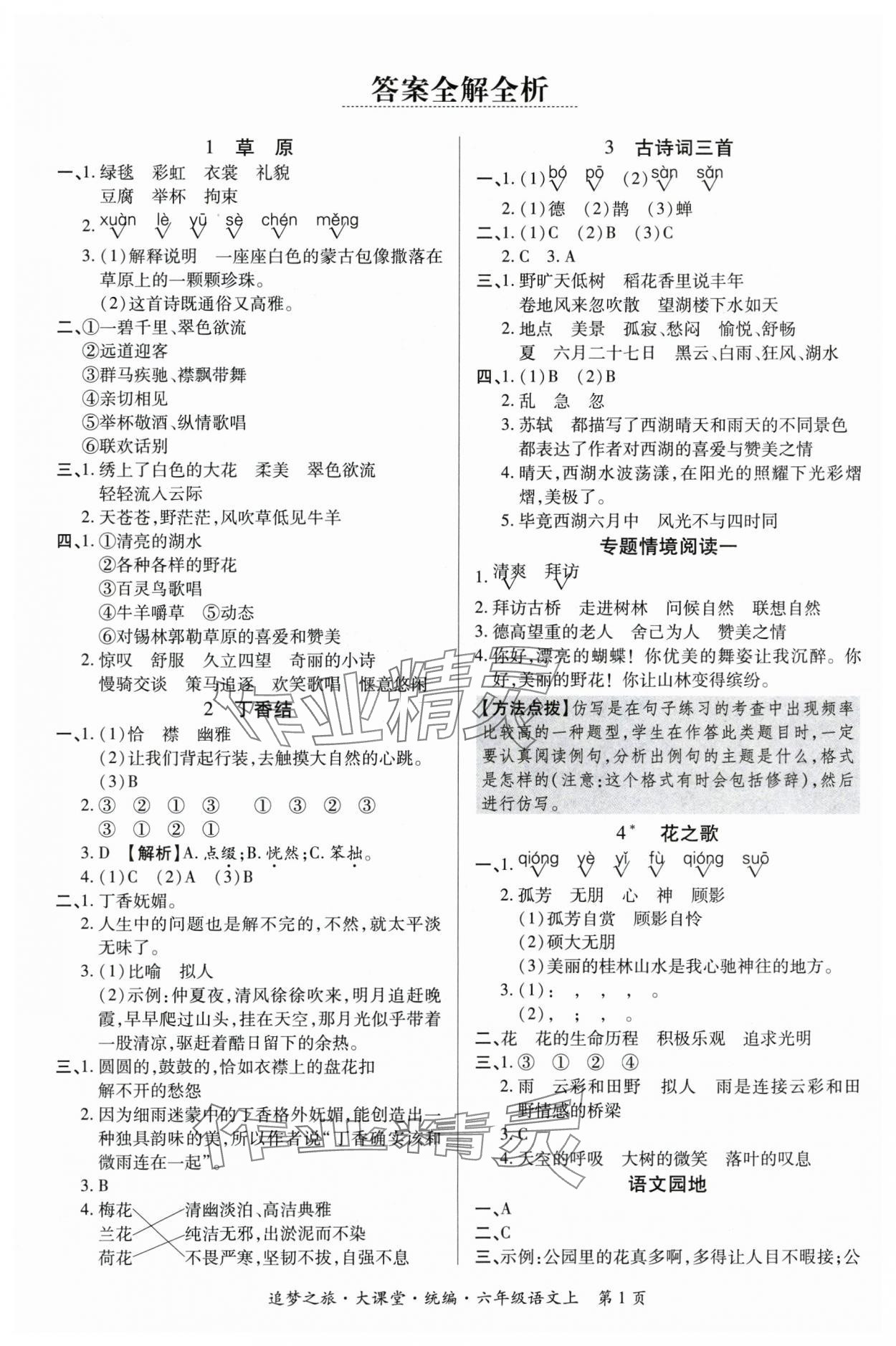 2025年追梦之旅大课堂六年级语文上册人教版河南专版 参考答案第1页