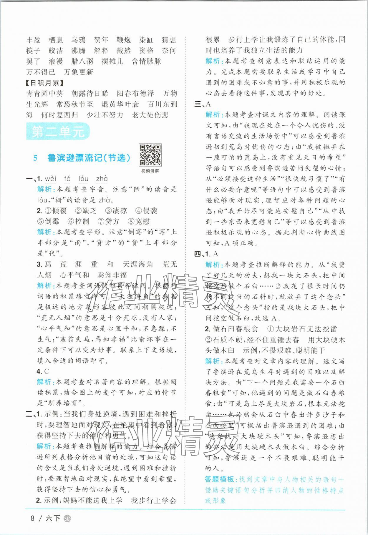 2025年阳光同学课时优化作业六年级语文下册人教版菏泽专版 参考答案第8页