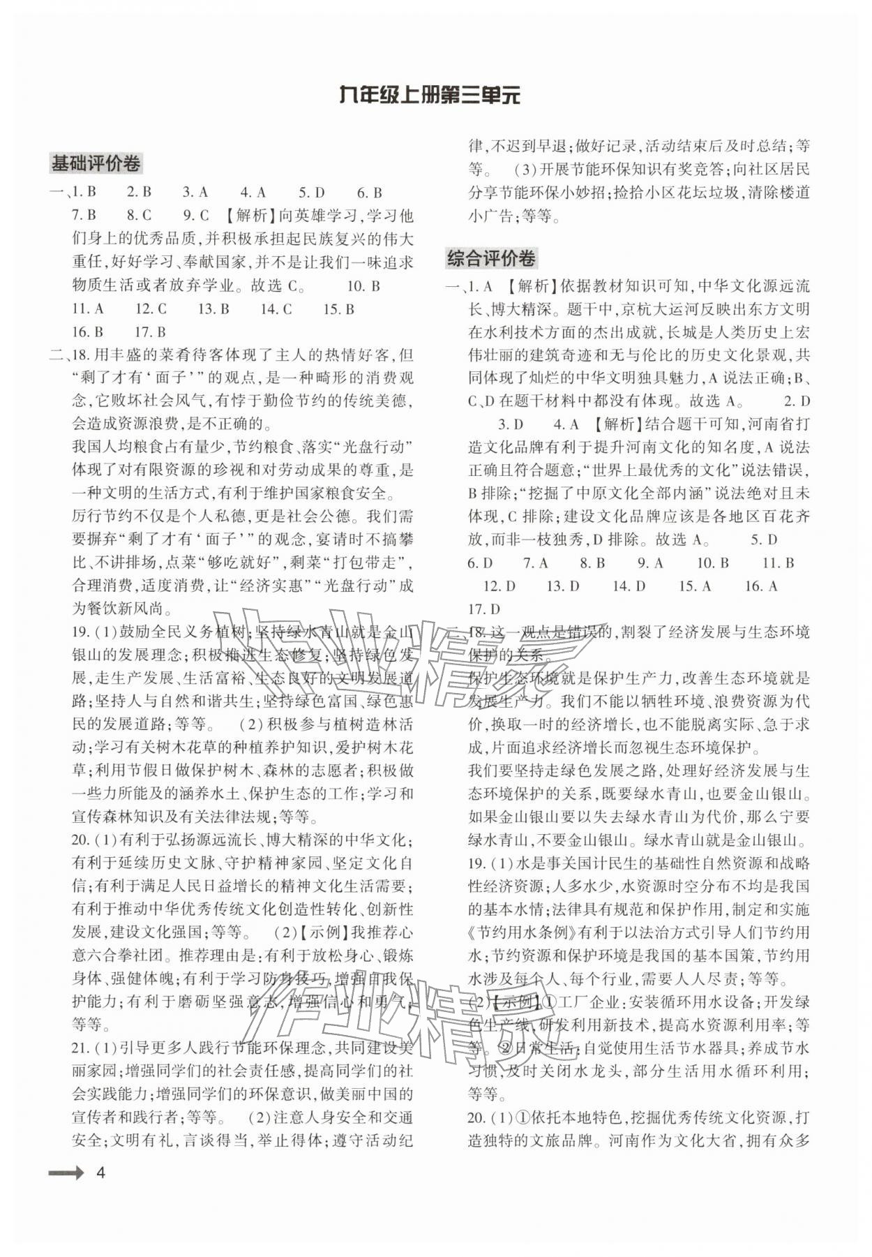 2025年強(qiáng)基訓(xùn)練九年級(jí)道德與法治全一冊(cè)人教版&nbsp;參考答案第4頁(yè)