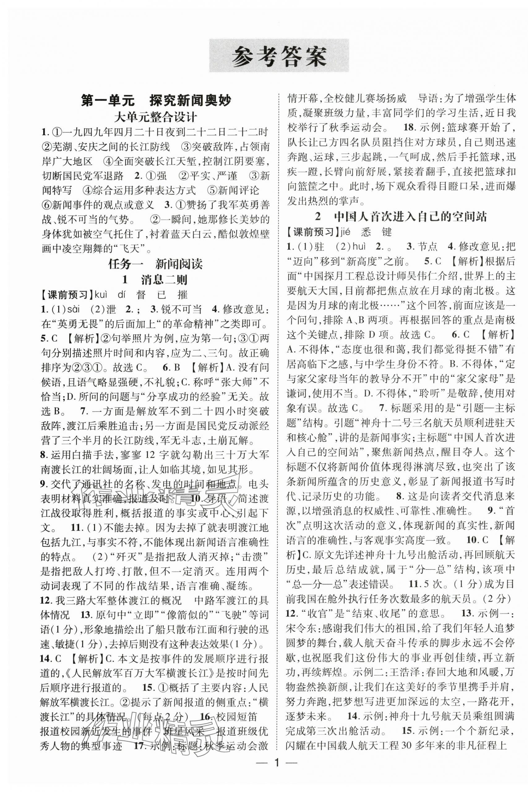 2025年名师测控八年级语文上册人教版江西专版 参考答案第1页
