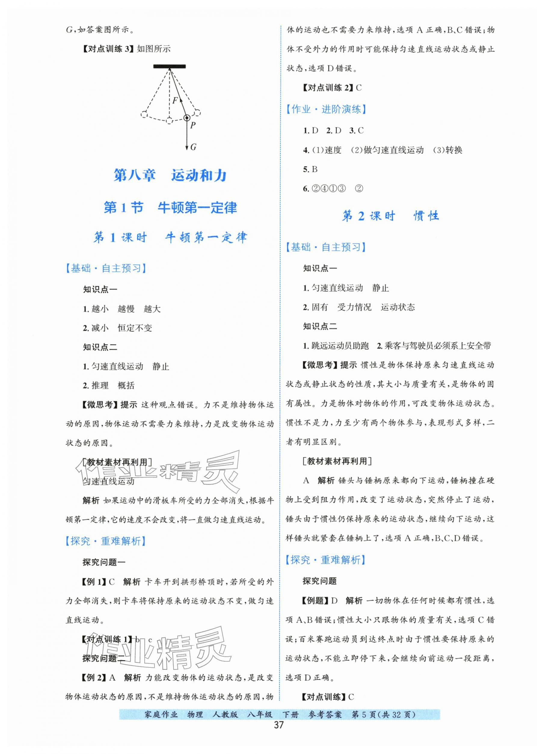 2026年家庭作业八年级物理下册人教版&nbsp;第5页
