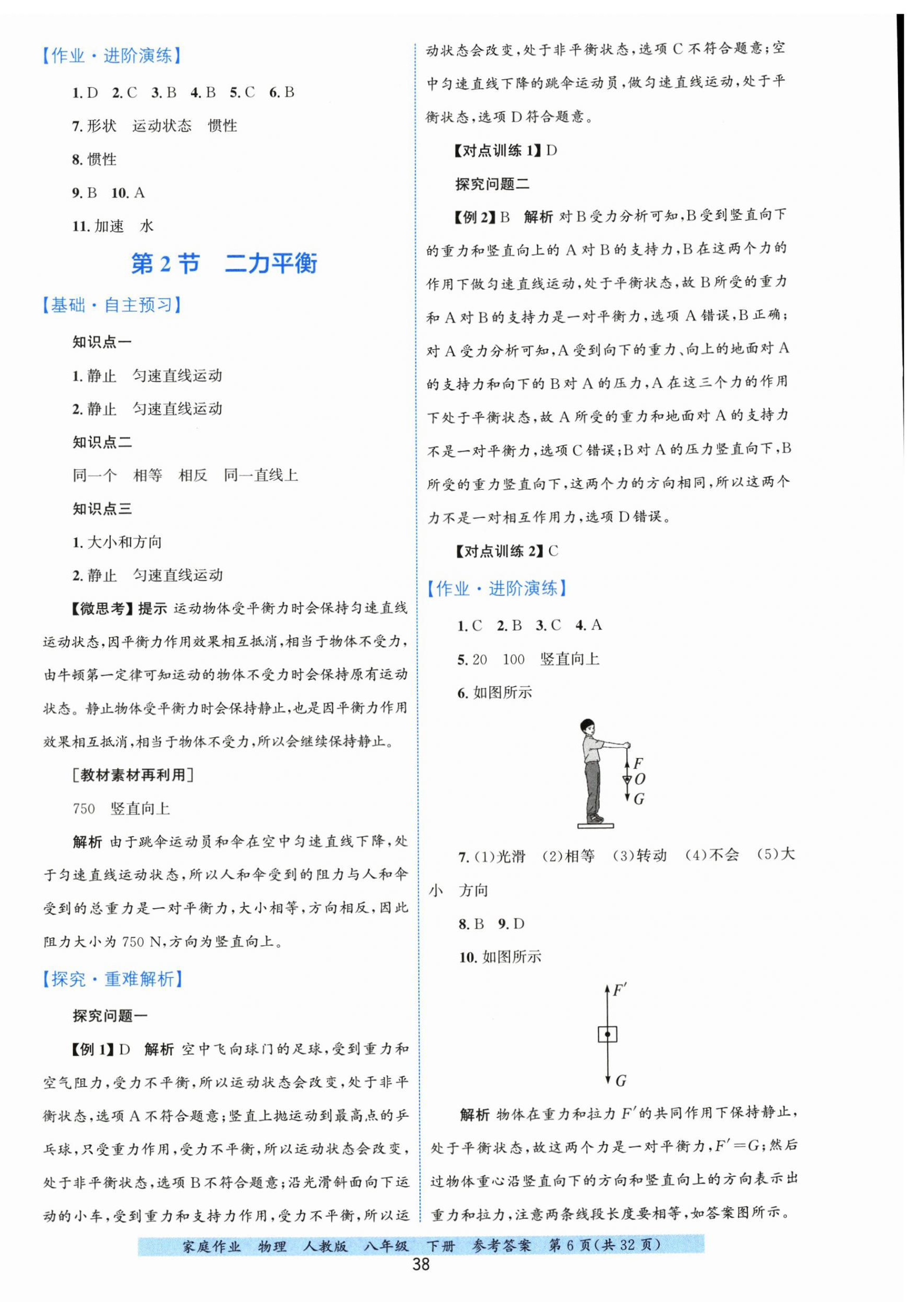 2026年家庭作业八年级物理下册人教版&nbsp;第6页