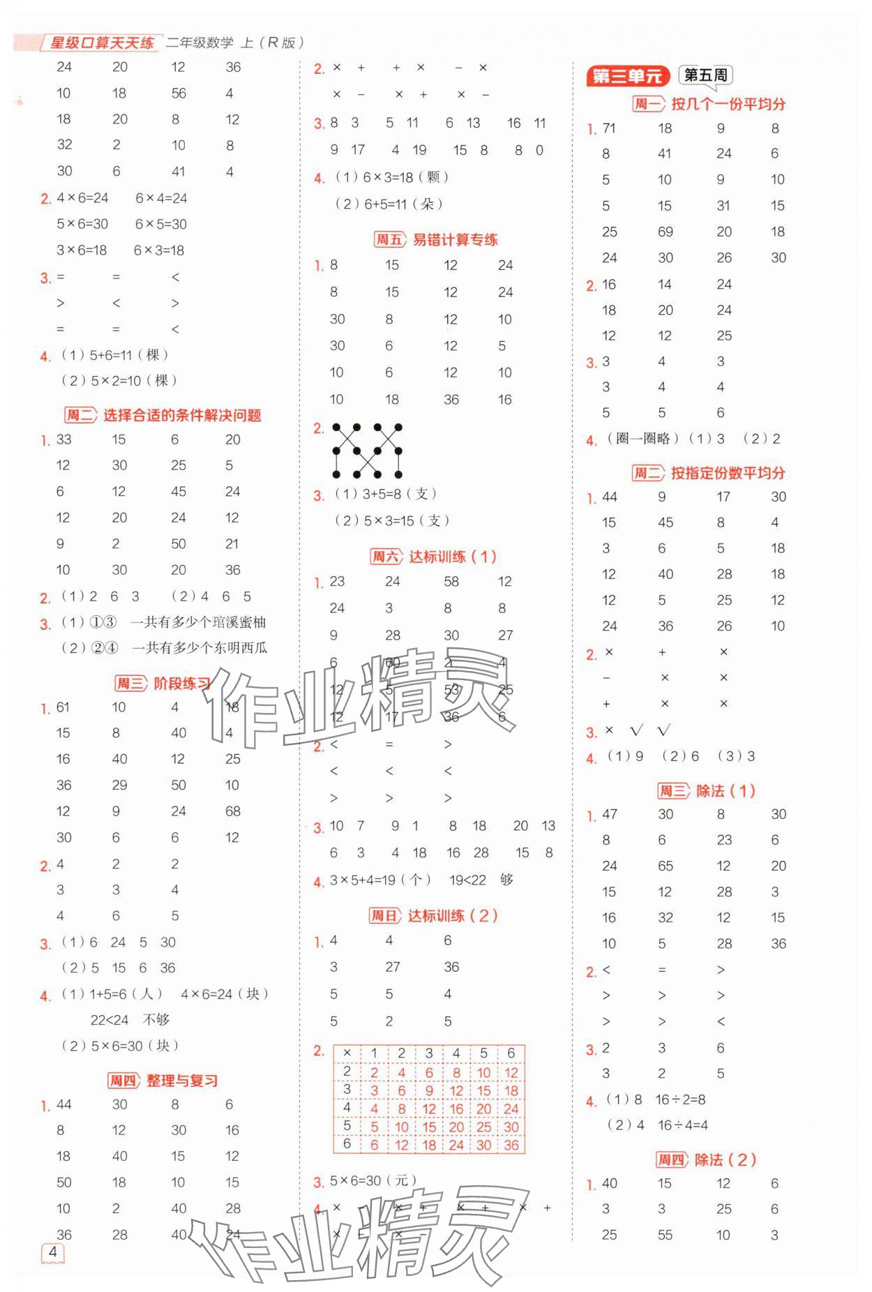 2025年星级口算天天练二年级数学上册人教版 参考答案第3页