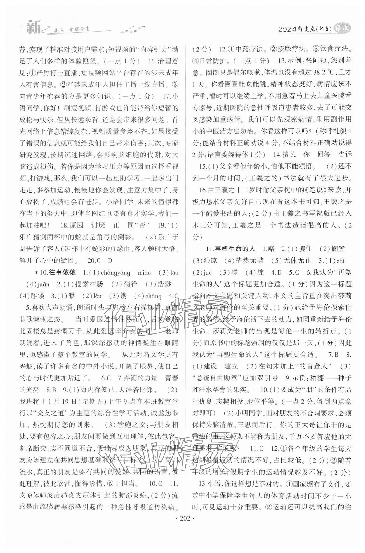 2024年新支點(diǎn)卓越課堂七年級(jí)語文上冊人教版 第6頁