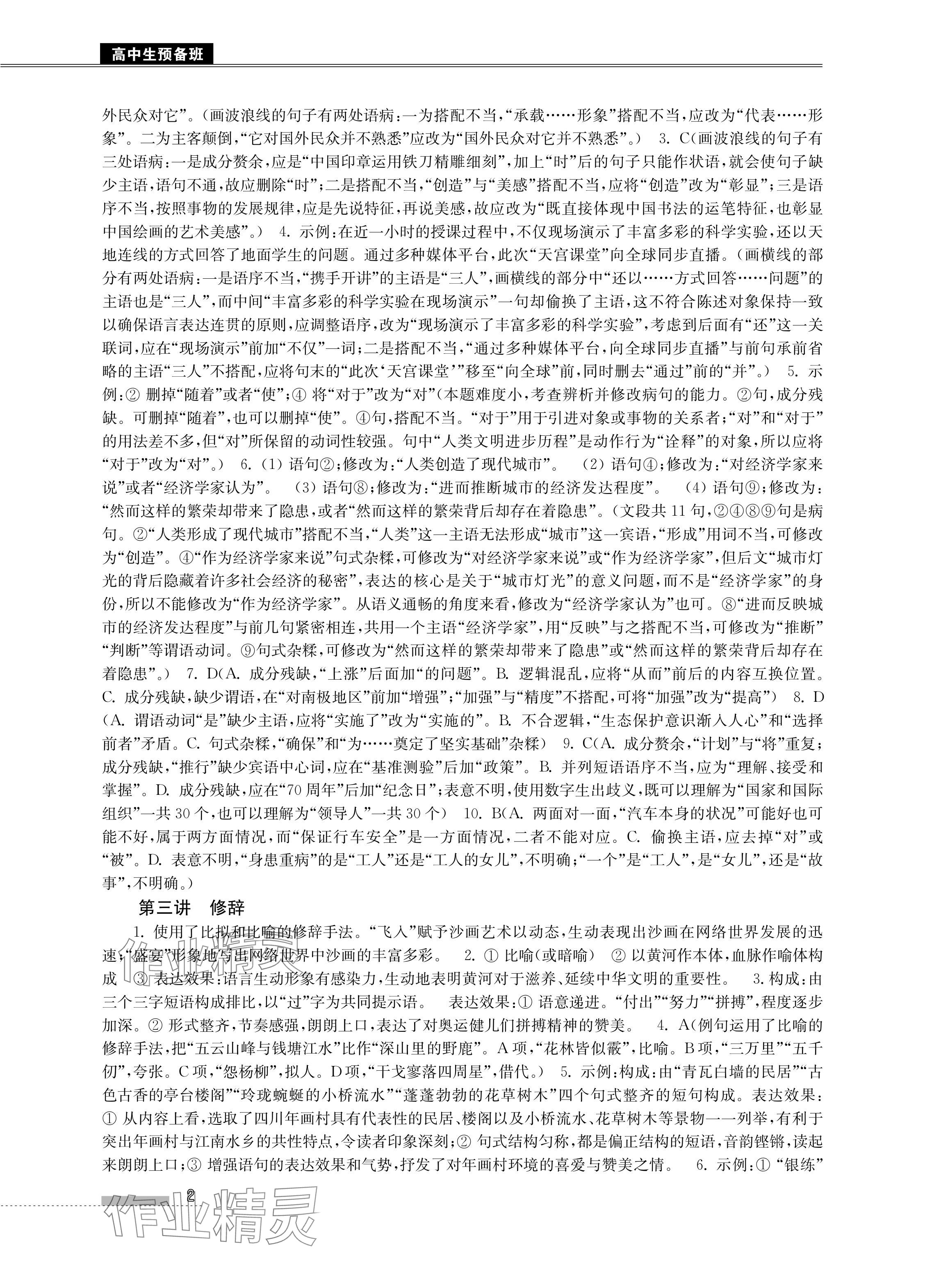 2024年高中生预备班初升高衔接语数英物化合订本 参考答案第2页