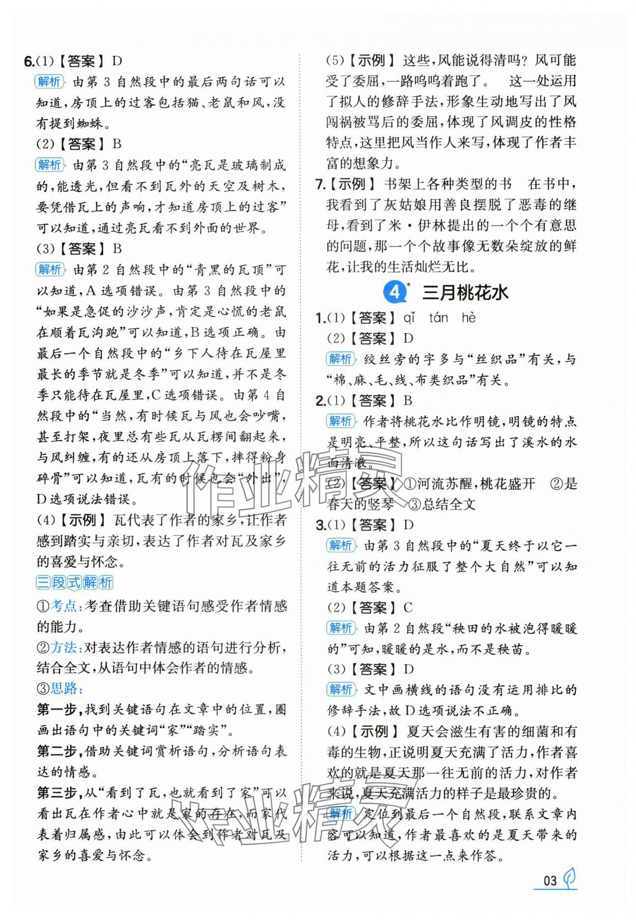 2025年一本同步訓練四年級語文下冊人教版福建專版 第3頁