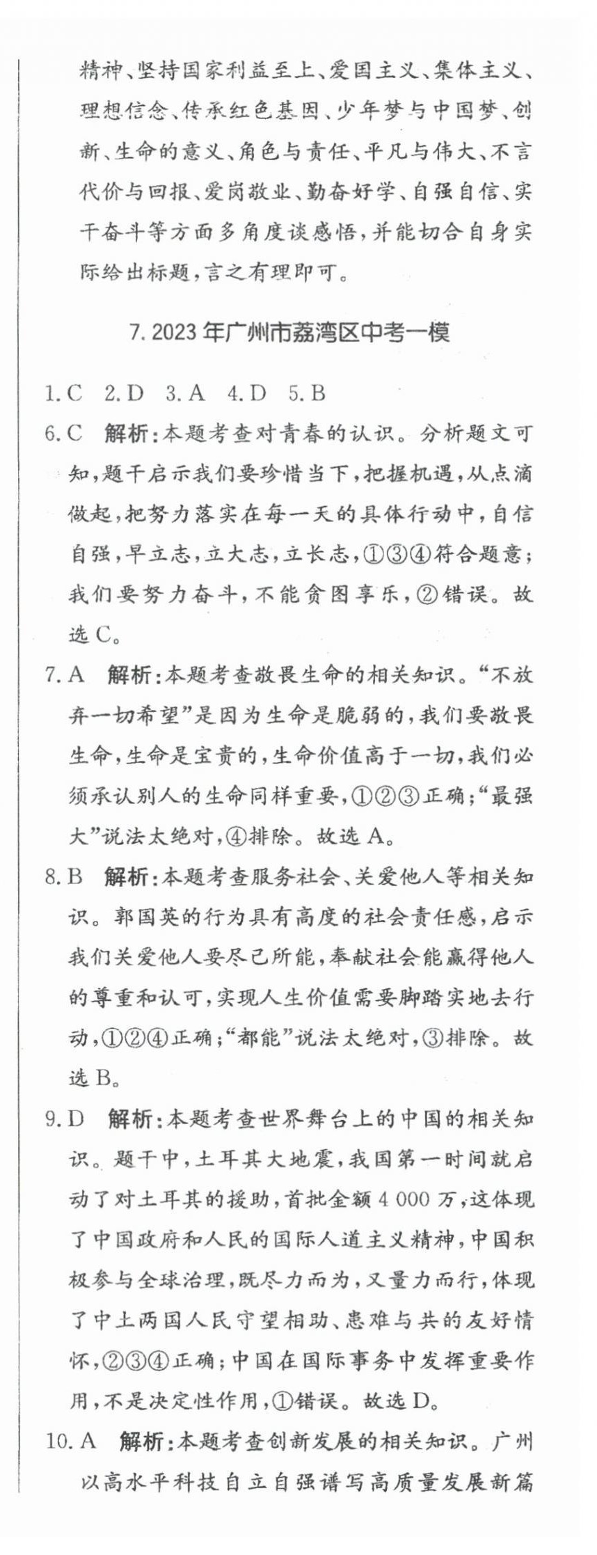 2024年北教傳媒實(shí)戰(zhàn)廣州中考道德與法治 參考答案第32頁(yè)