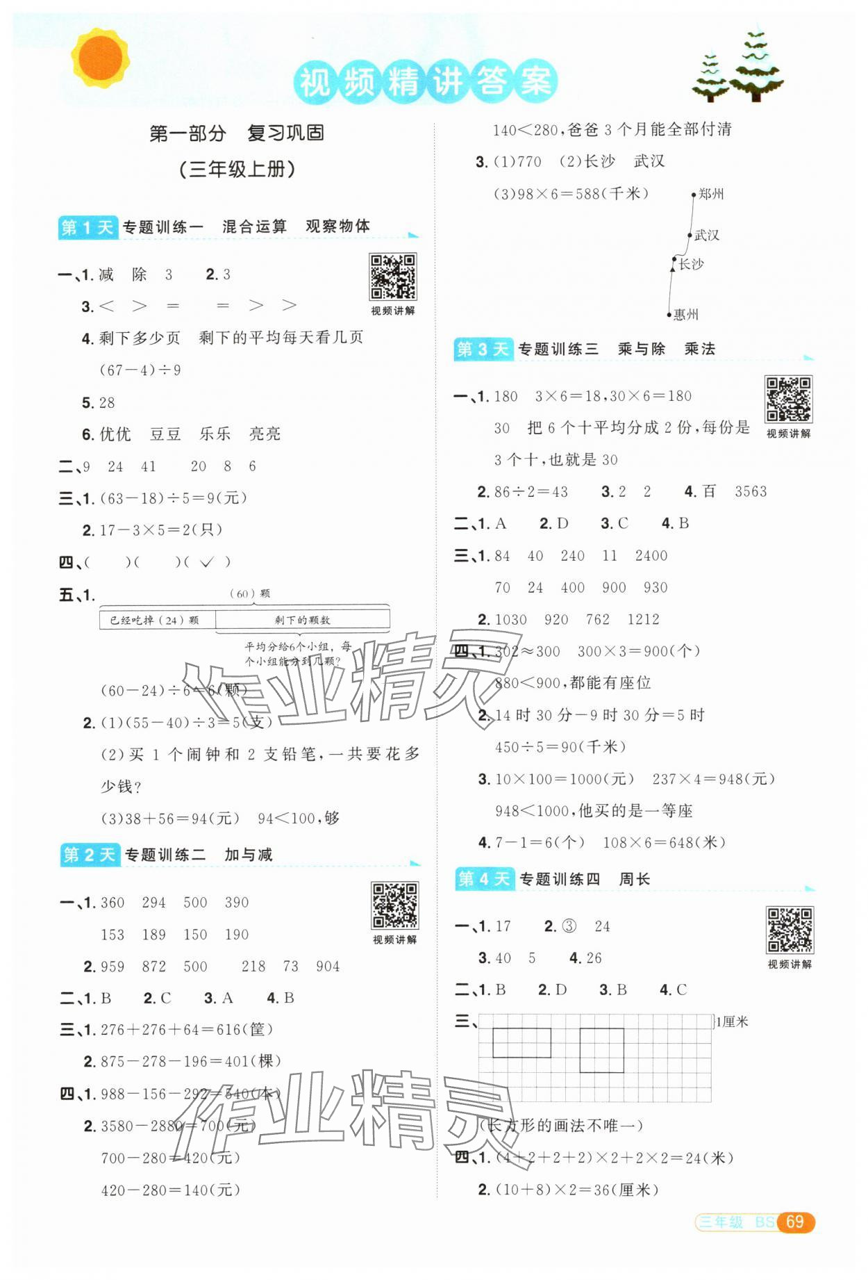 2025年陽(yáng)光同學(xué)寒假銜接三年級(jí)數(shù)學(xué)北師大版 第1頁(yè)