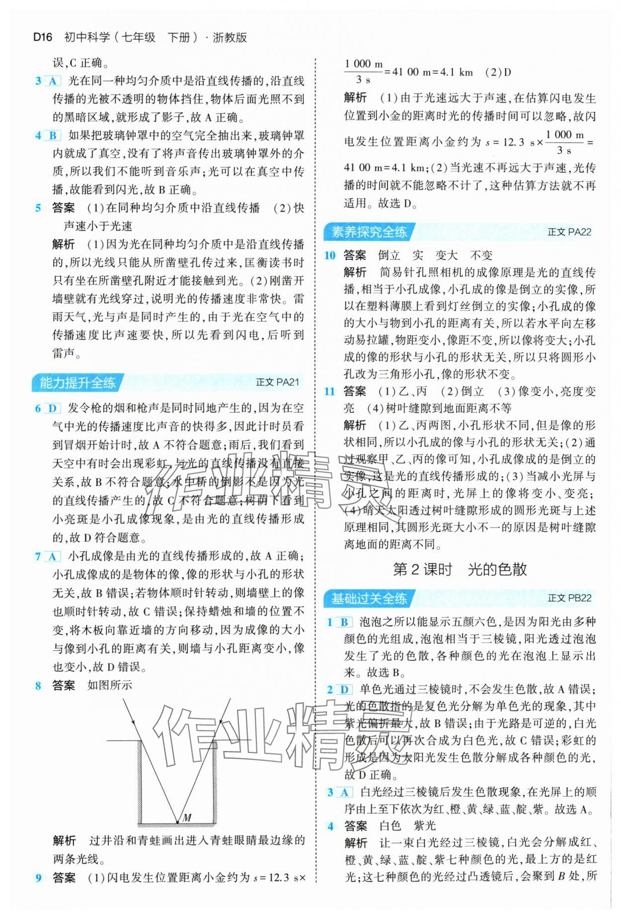 2024年5年中考3年模擬七年級(jí)科學(xué)下冊(cè)浙教版 參考答案第16頁(yè)