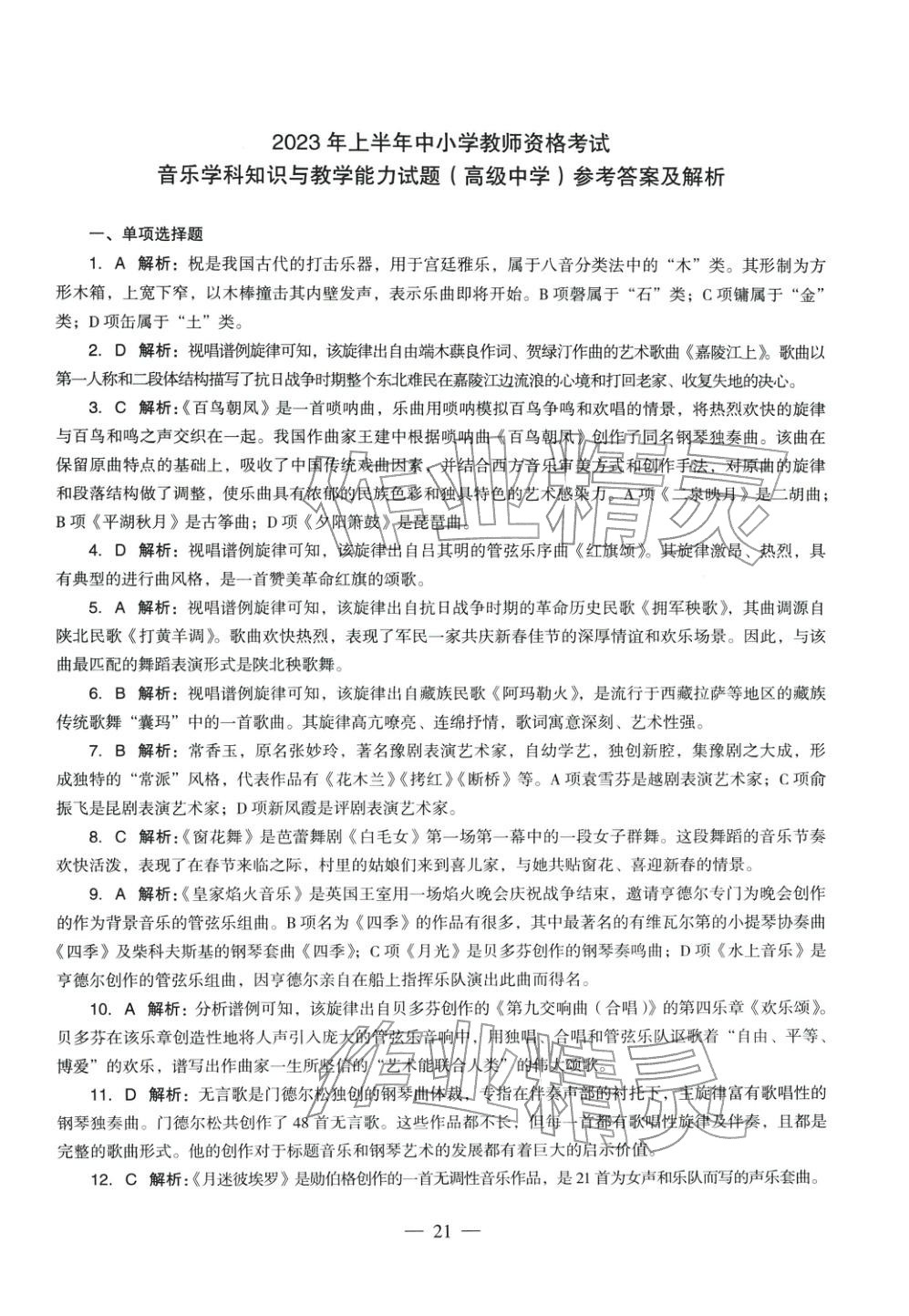 2025年音乐学科知识与教学能力历年真题及标准预测试卷高中上册&nbsp;第21页