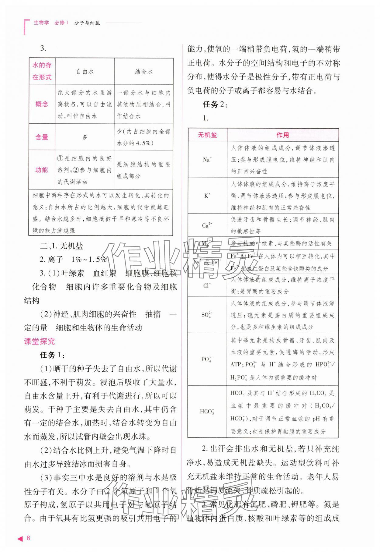 2023年普通高中新课程同步练习册高中生物必修1人教版 参考答案第8页