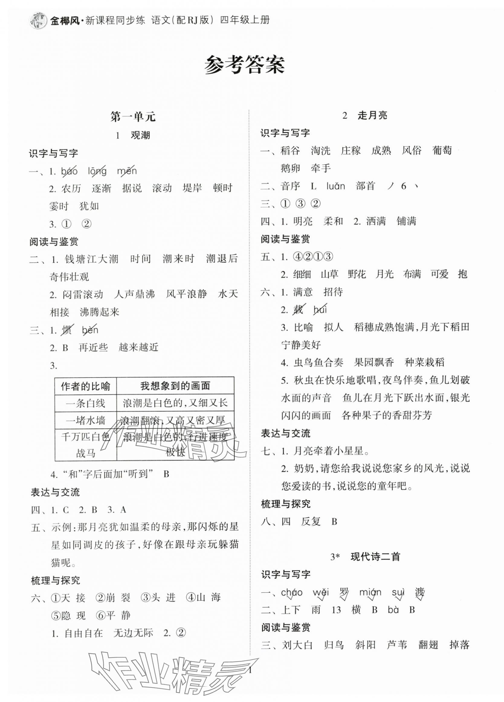 2024年金椰風(fēng)新課程同步練四年級語文上冊人教版 第1頁