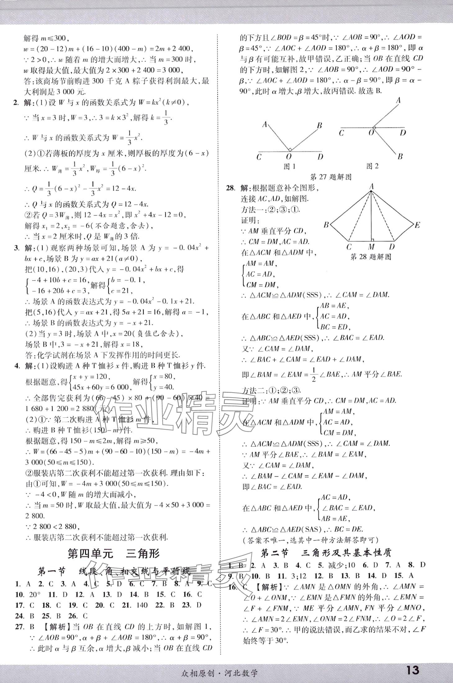 2024年众相原创赋能中考数学河北专版 第12页