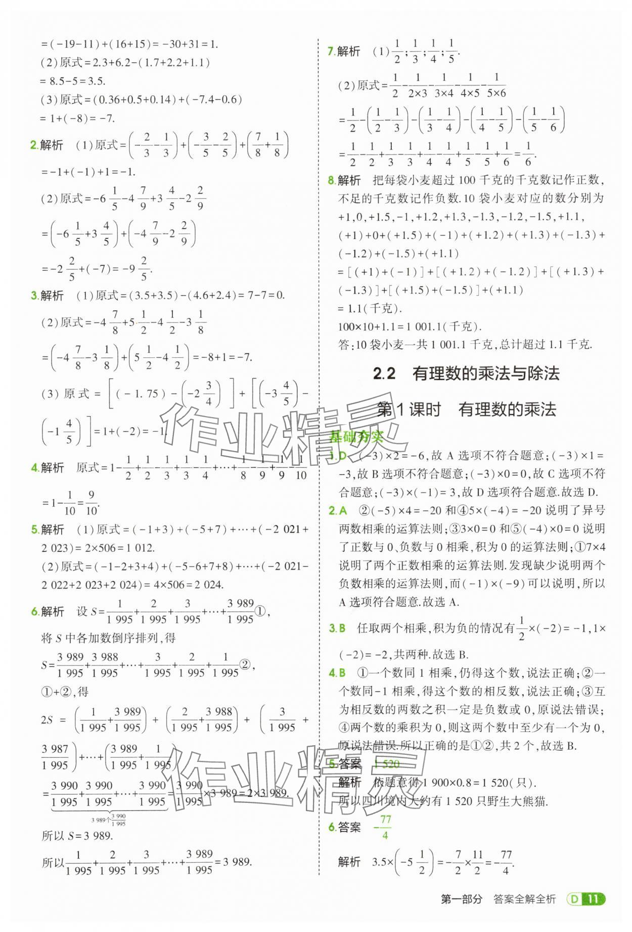 2025年5年中考3年模擬七年級(jí)數(shù)學(xué)上冊(cè)青島版 第11頁(yè)