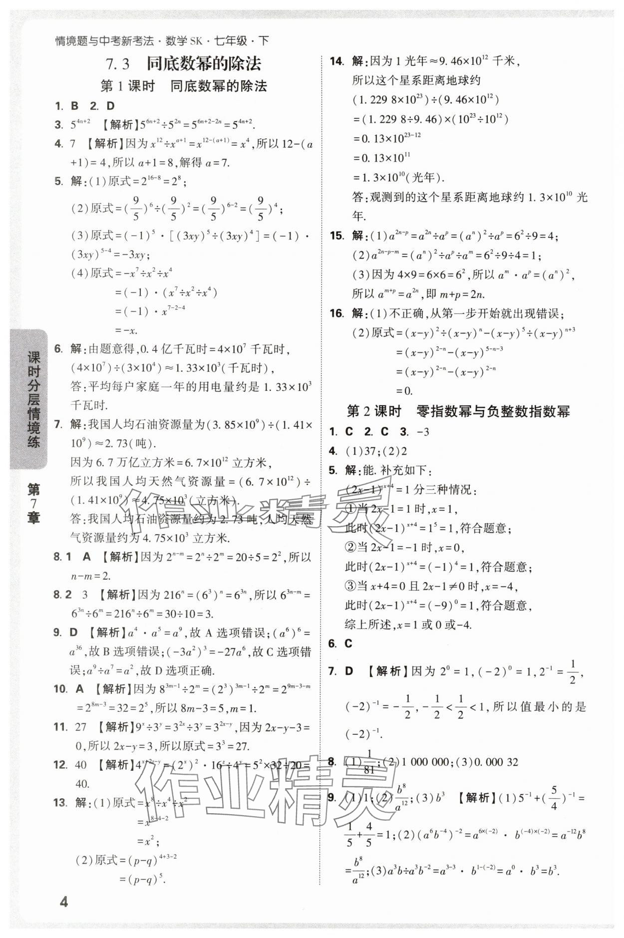 2025年萬(wàn)唯中考情境題七年級(jí)數(shù)學(xué)下冊(cè)蘇科版 第4頁(yè)