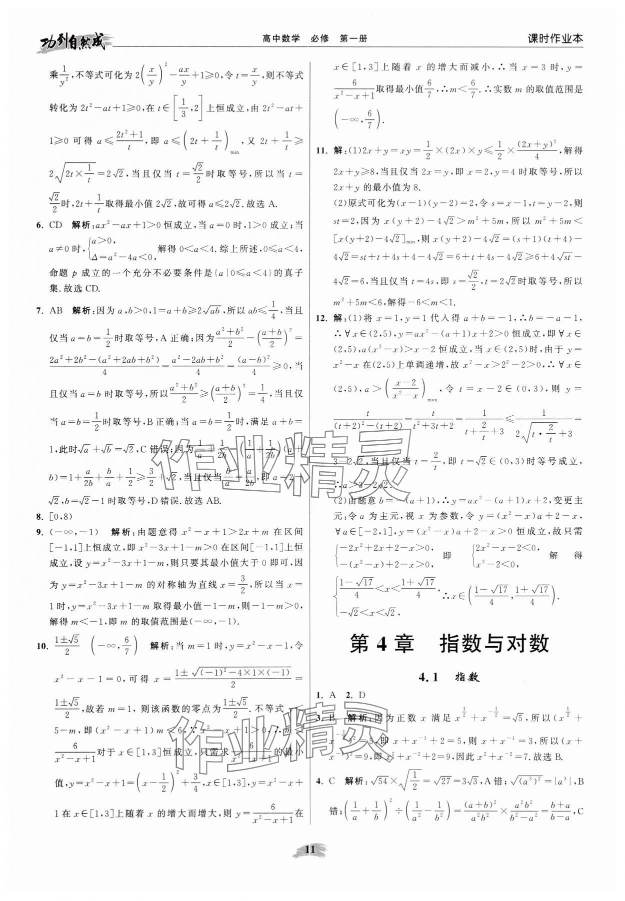 2025年功到自然成高中数学必修第一册苏教版 参考答案第11页