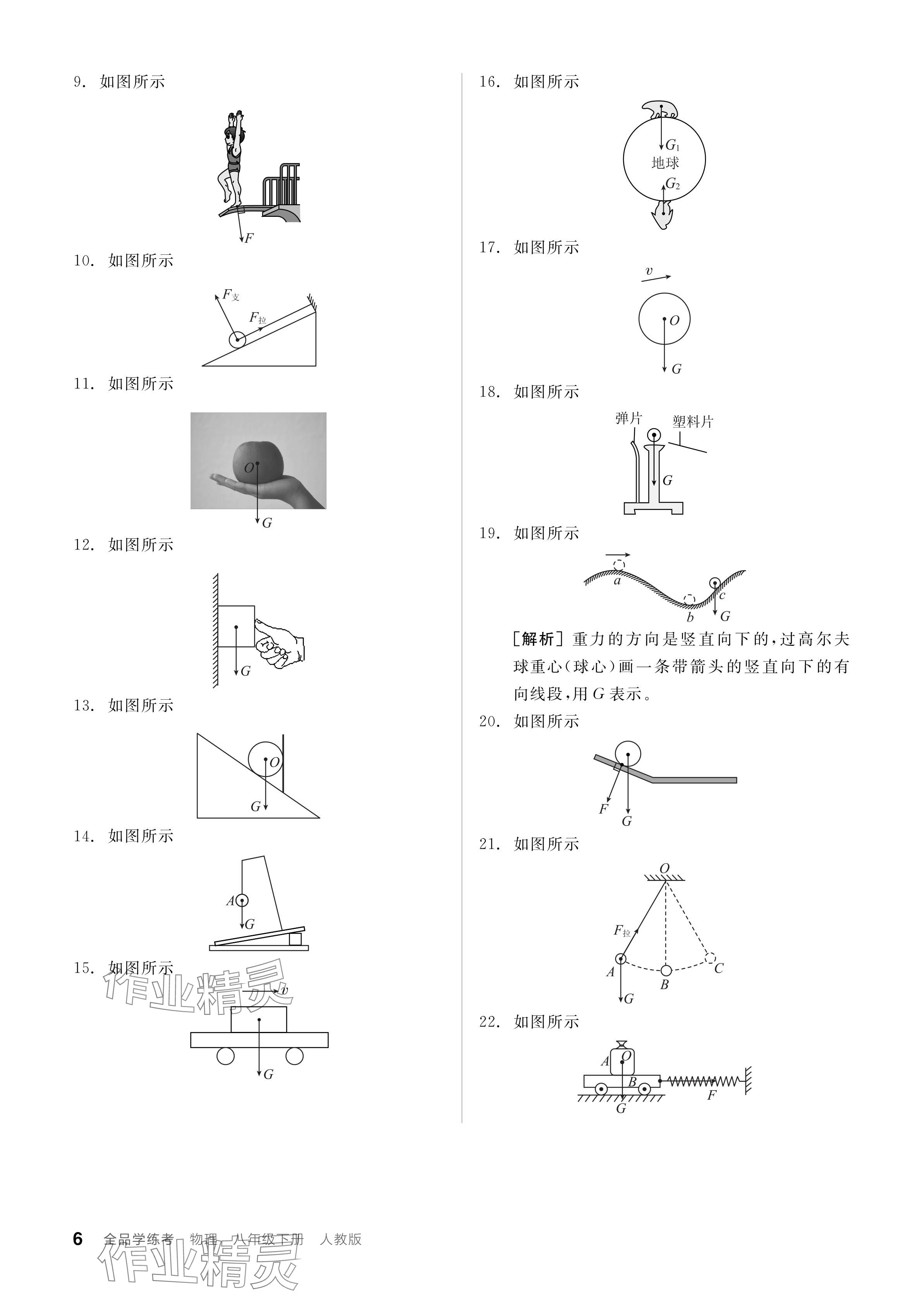 2024年全品學(xué)練考八年級物理下冊人教版 參考答案第6頁