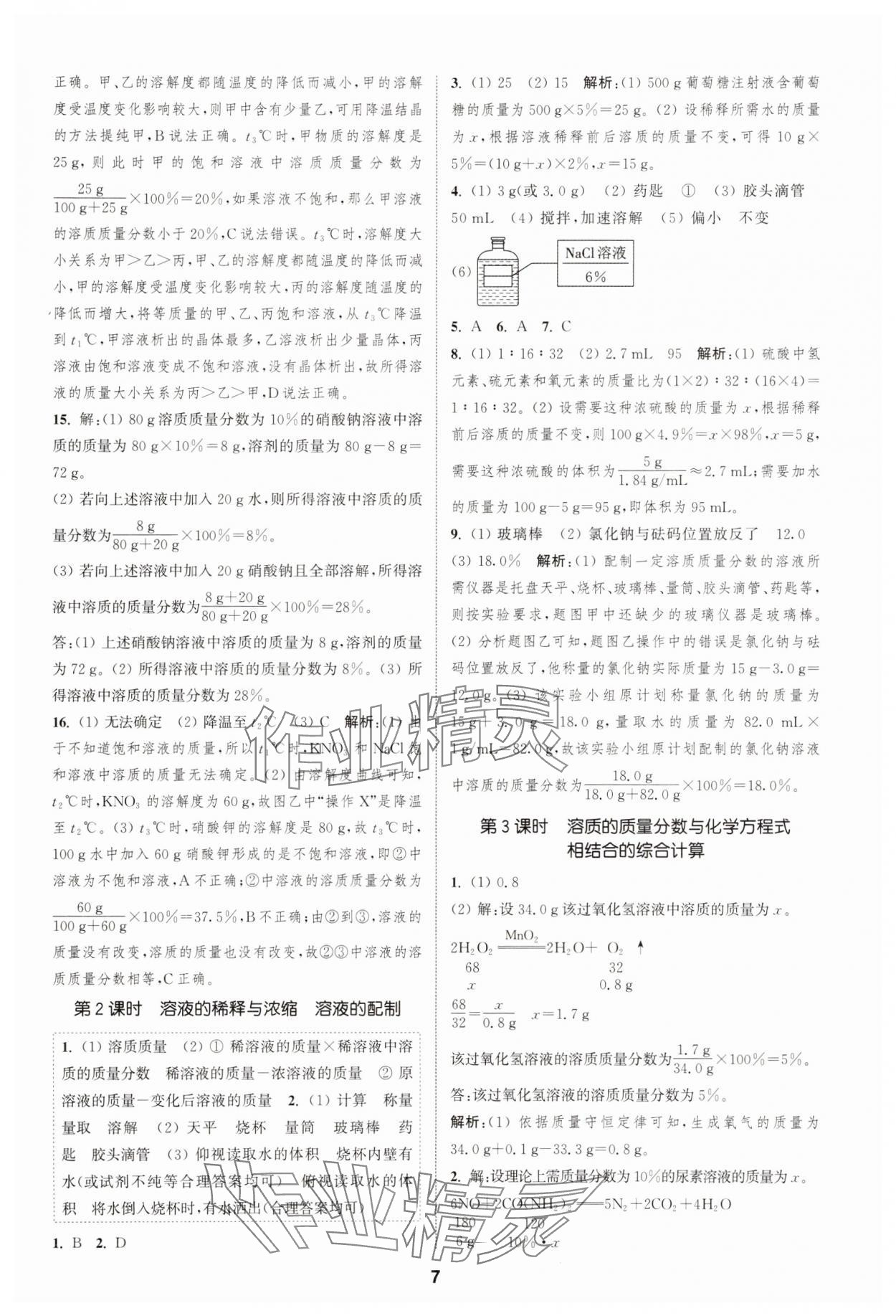 2025年通城學典課時作業本九年級化學下冊人教版 第7頁