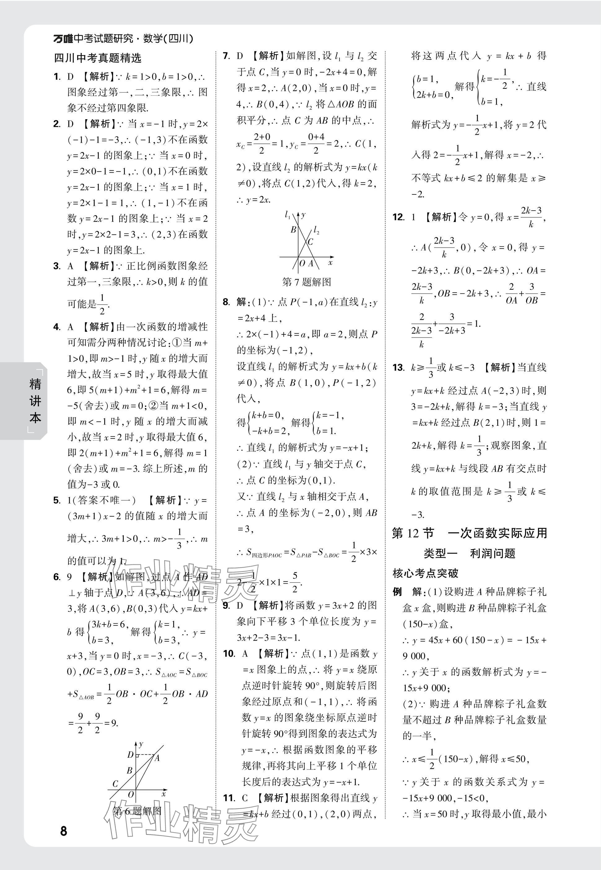 2025年萬唯中考試題研究數(shù)學(xué)四川專版 參考答案第10頁