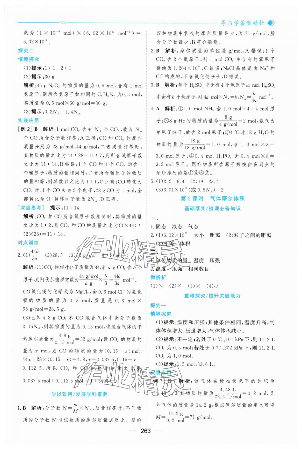 2025年新课程学习与测评高中化学必修第一册人教版&nbsp;参考答案第18页