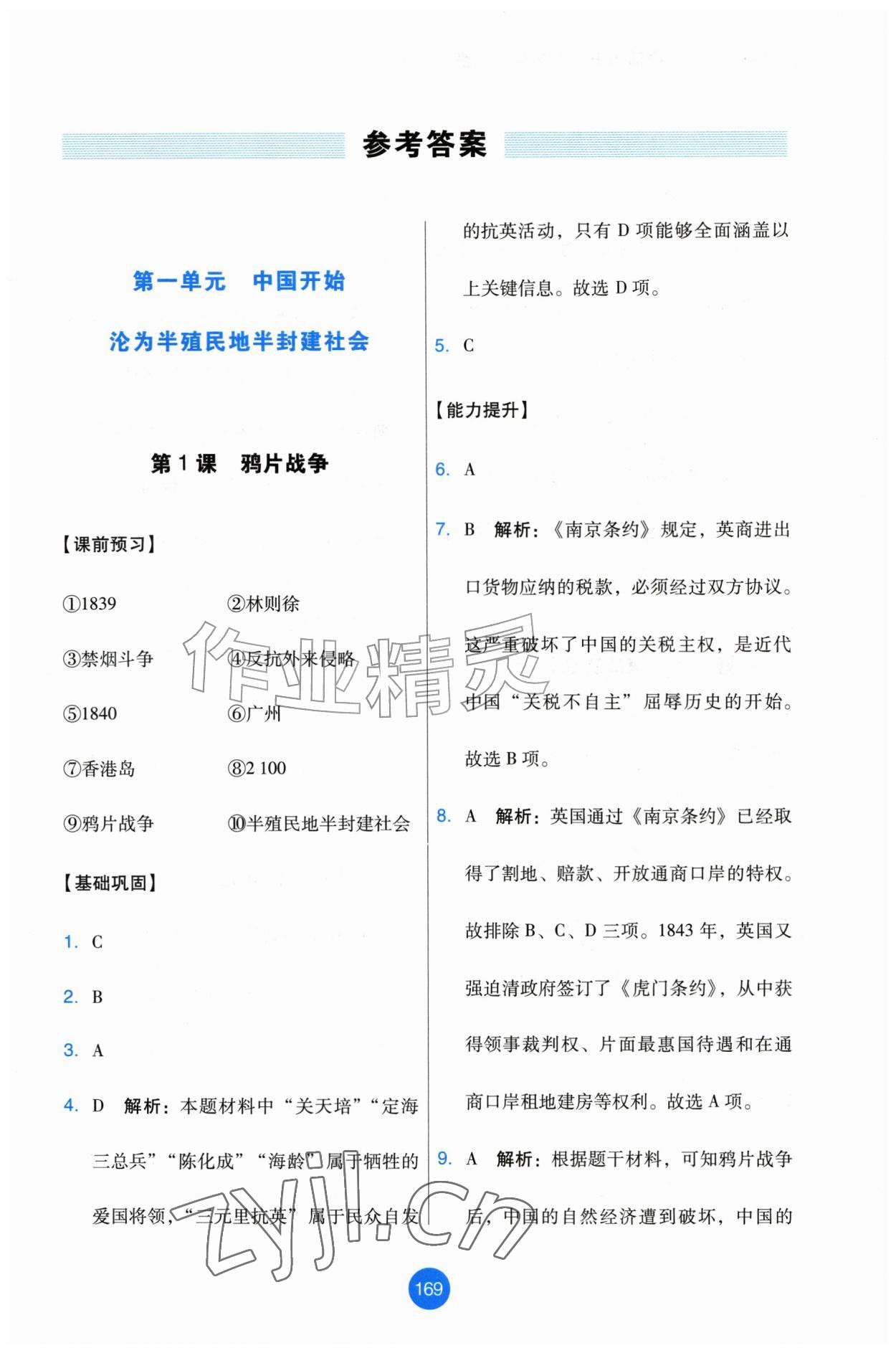 2026年能力培养与测试八年级历史上册人教版增强版&nbsp;第1页