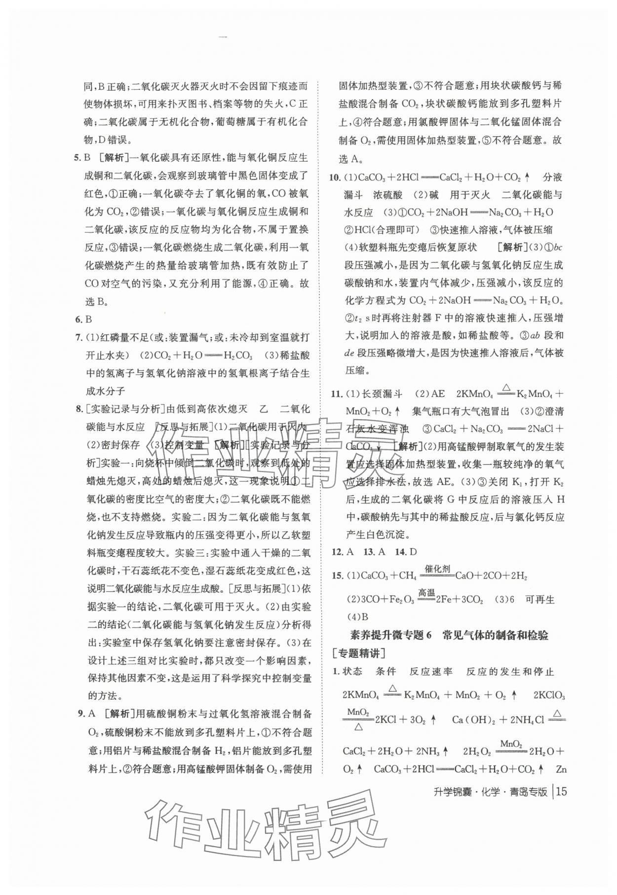 2025年升學錦囊化學青島專版&nbsp;第15頁
