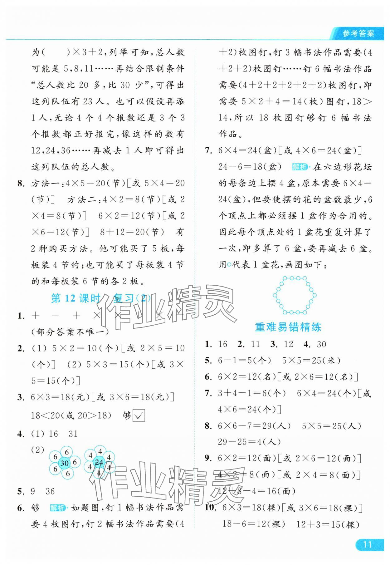 2024年亮點(diǎn)給力提優(yōu)課時(shí)作業(yè)本二年級(jí)數(shù)學(xué)上冊江蘇版 參考答案第11頁