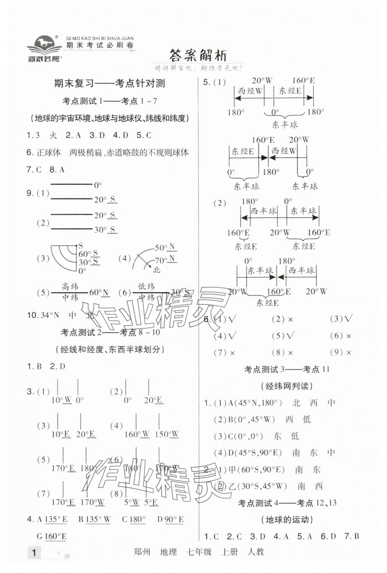 2024年期末考試必刷卷七年級地理上冊人教版鄭州專版 參考答案第1頁