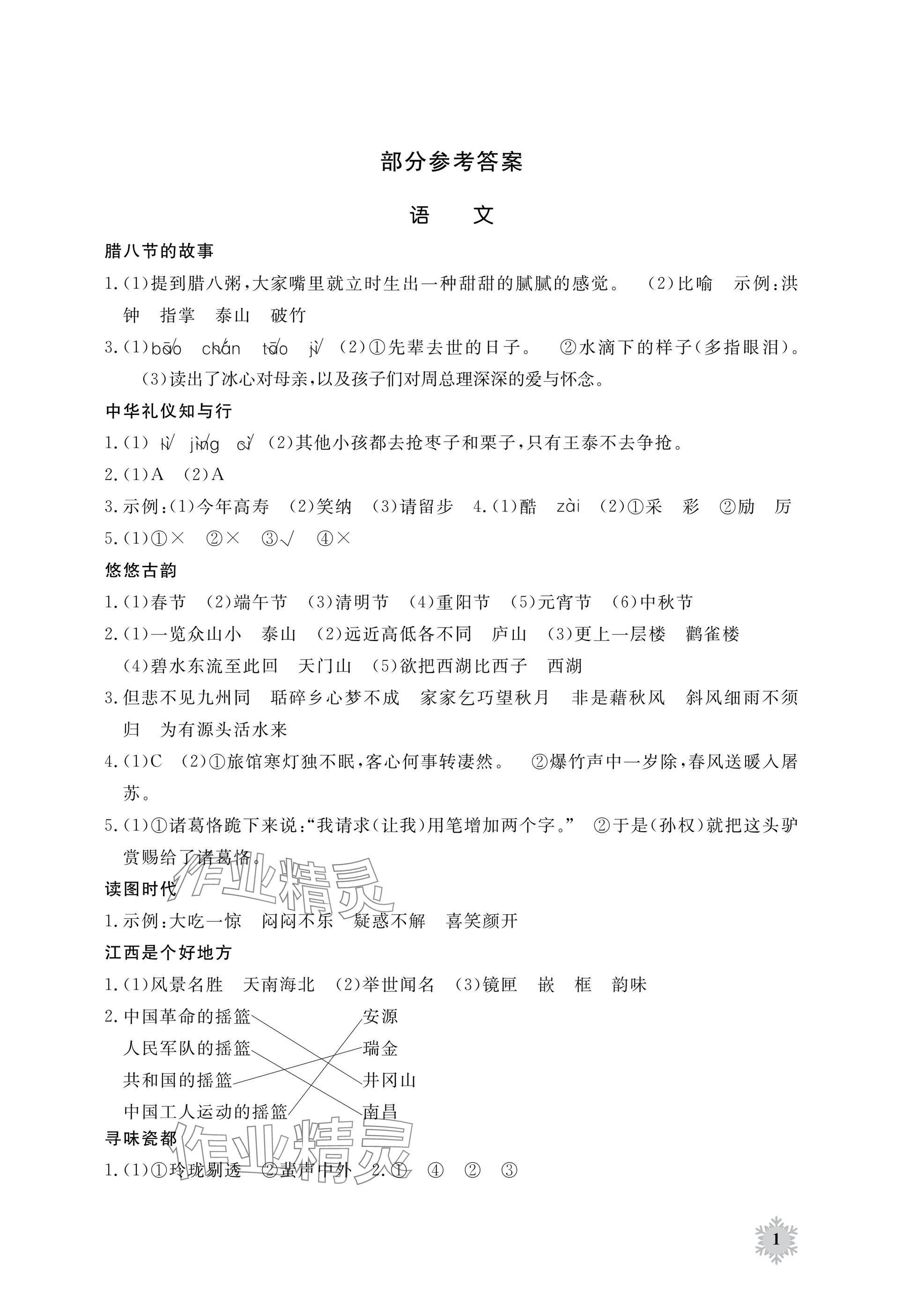 2025年寒假作業(yè)江西教育出版社五年級(jí)合訂本人教版 參考答案第1頁(yè)