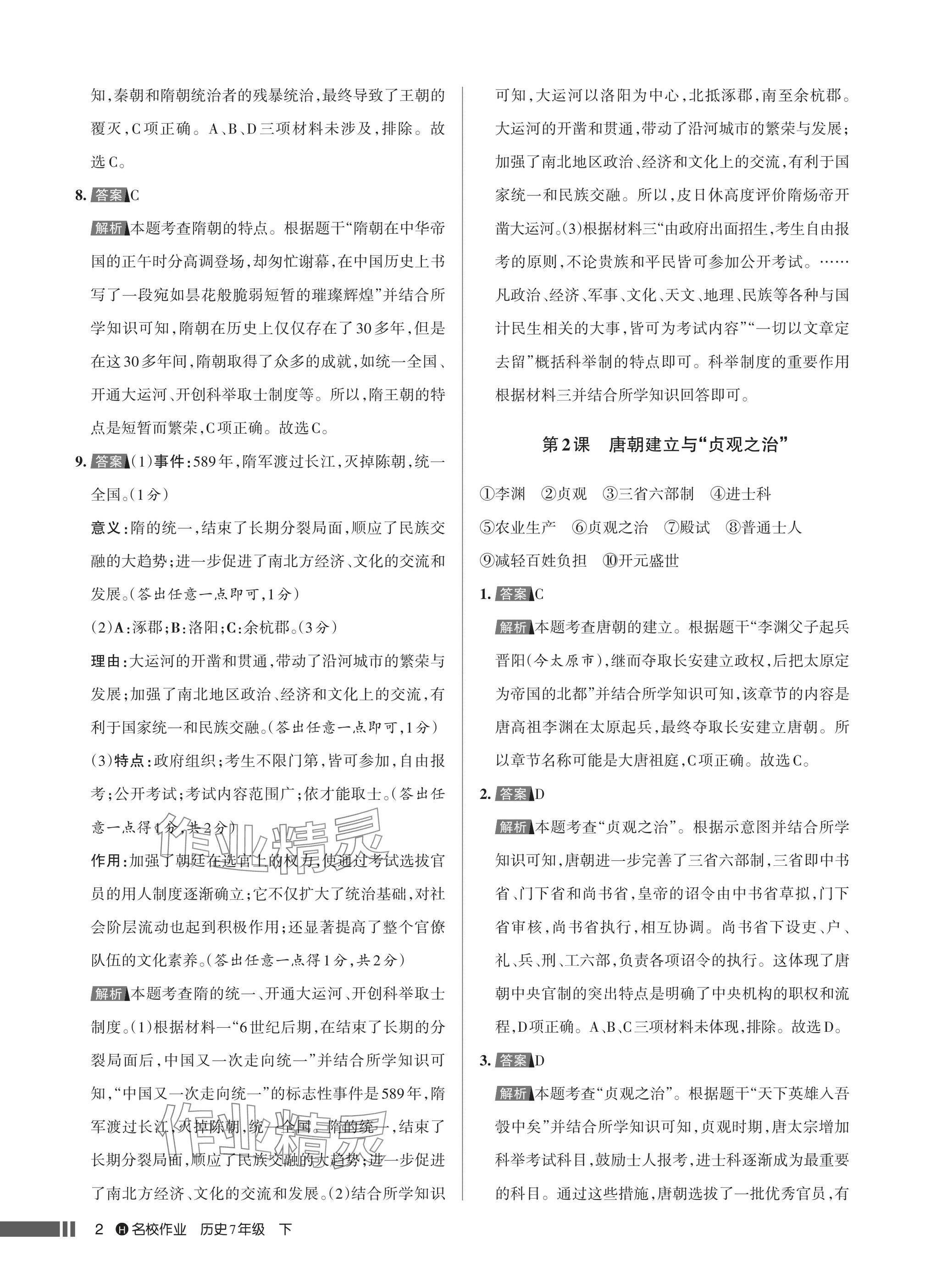 2025年名校作业七年级历史下册人教版湖北专版 参考答案第2页
